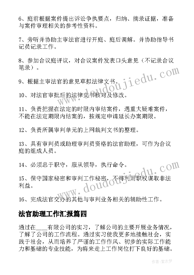 最新法官助理工作汇报 法官助理工作总结(大全10篇)