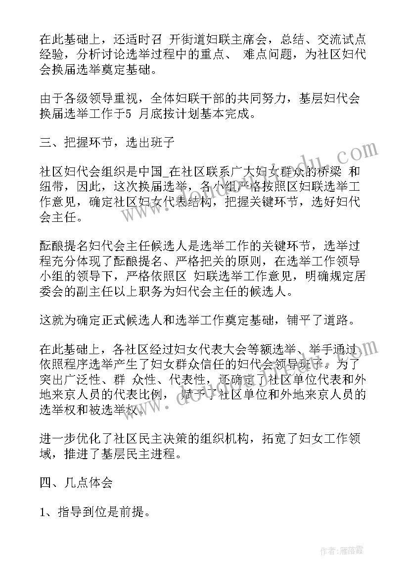 妇联换届执委会工作报告总结 妇联换届工作总结(优秀6篇)