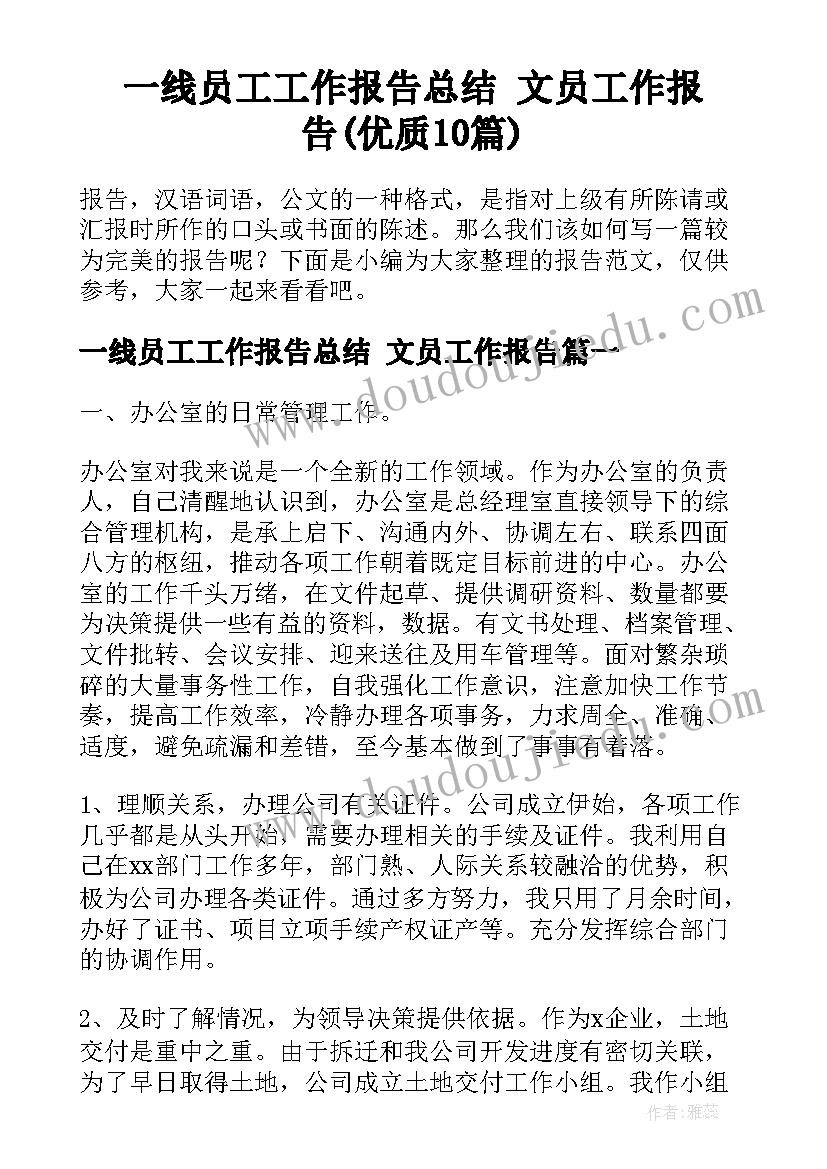 一线员工工作报告总结 文员工作报告(优质10篇)