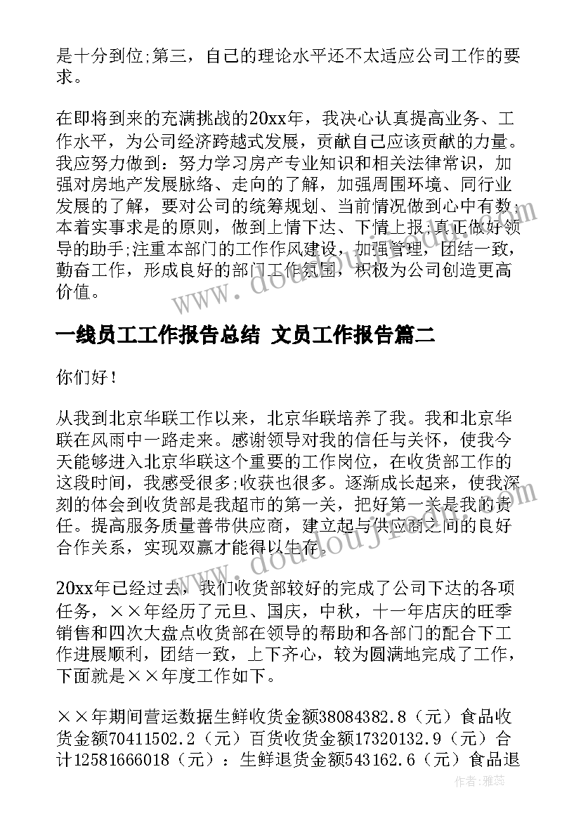 一线员工工作报告总结 文员工作报告(优质10篇)