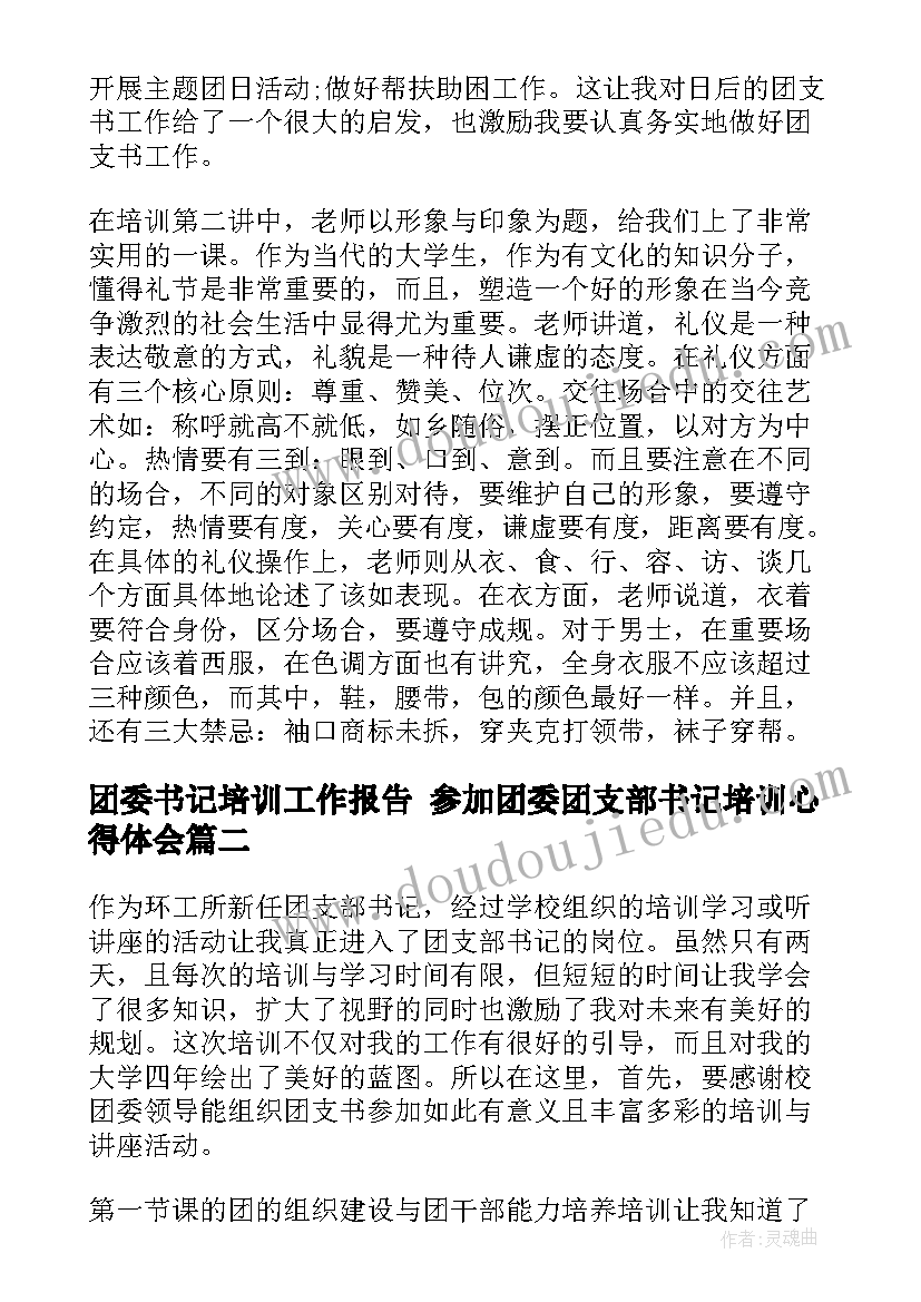 团委书记培训工作报告 参加团委团支部书记培训心得体会(通用5篇)