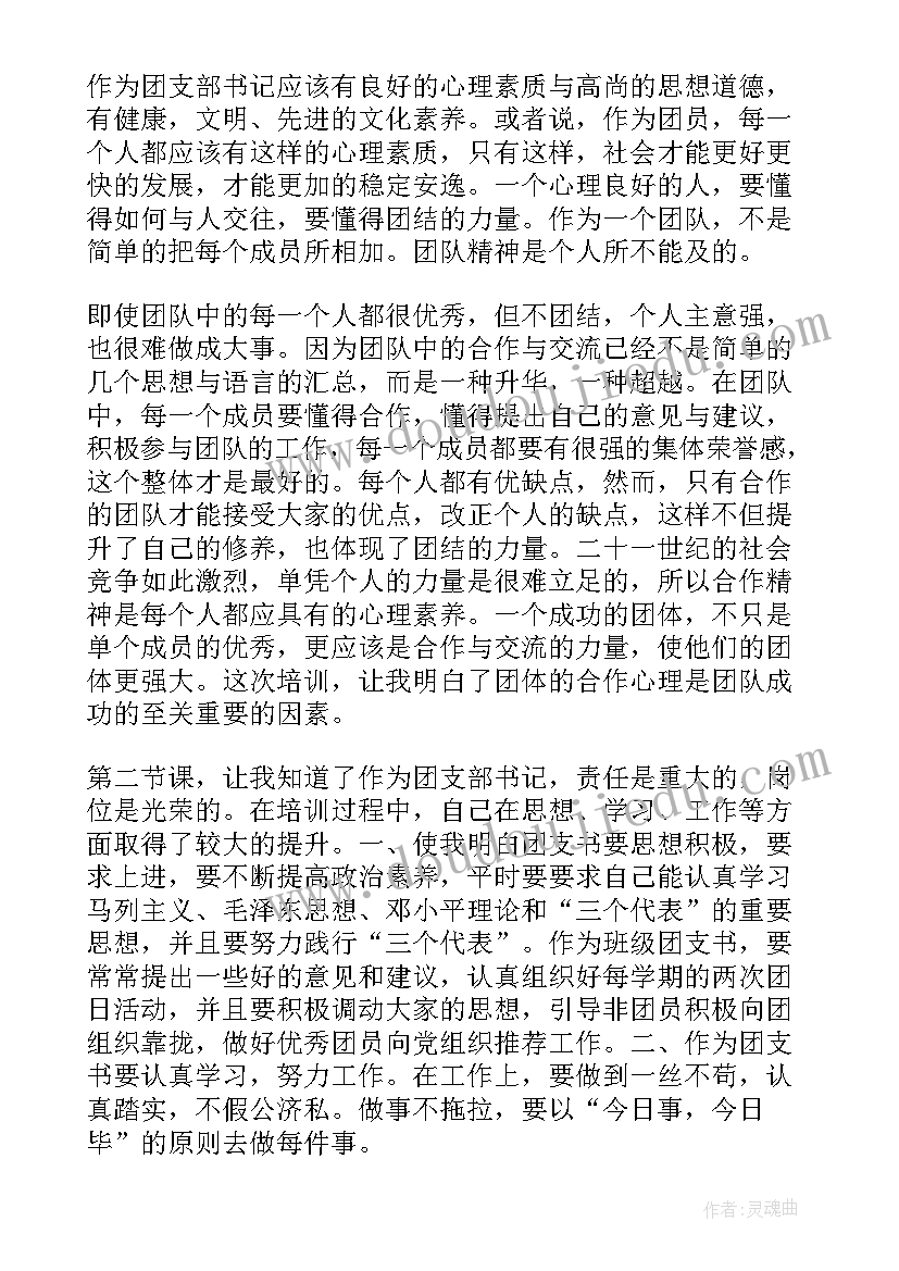 团委书记培训工作报告 参加团委团支部书记培训心得体会(通用5篇)