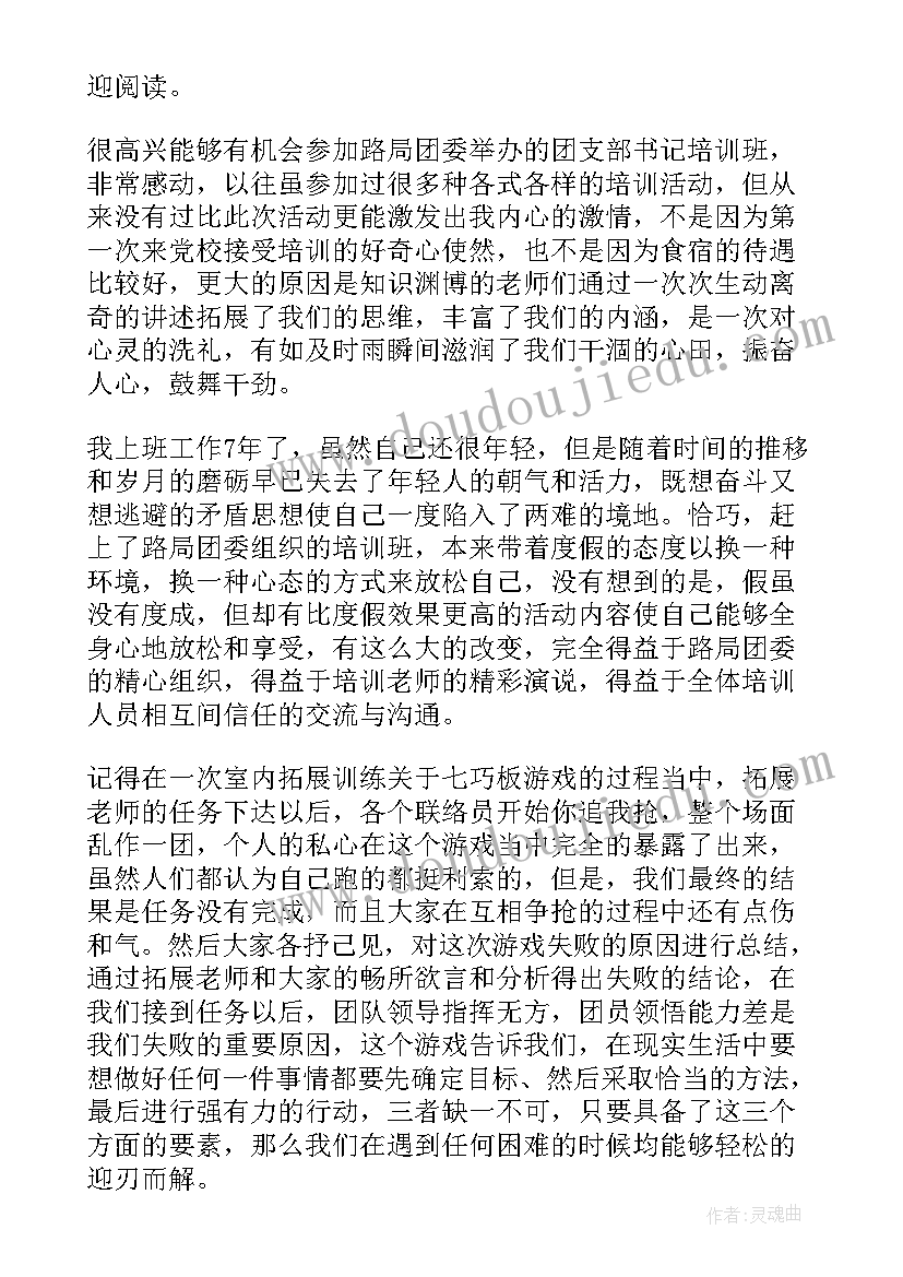 团委书记培训工作报告 参加团委团支部书记培训心得体会(通用5篇)