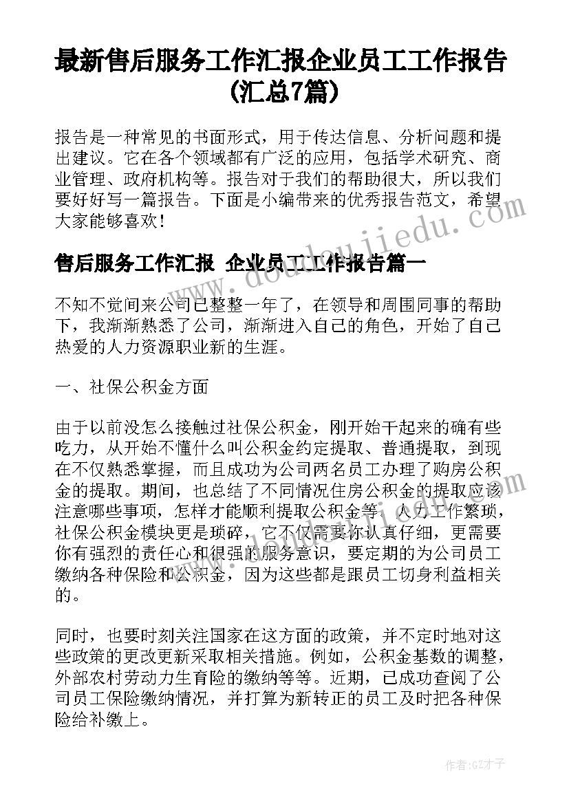 最新售后服务工作汇报 企业员工工作报告(汇总7篇)