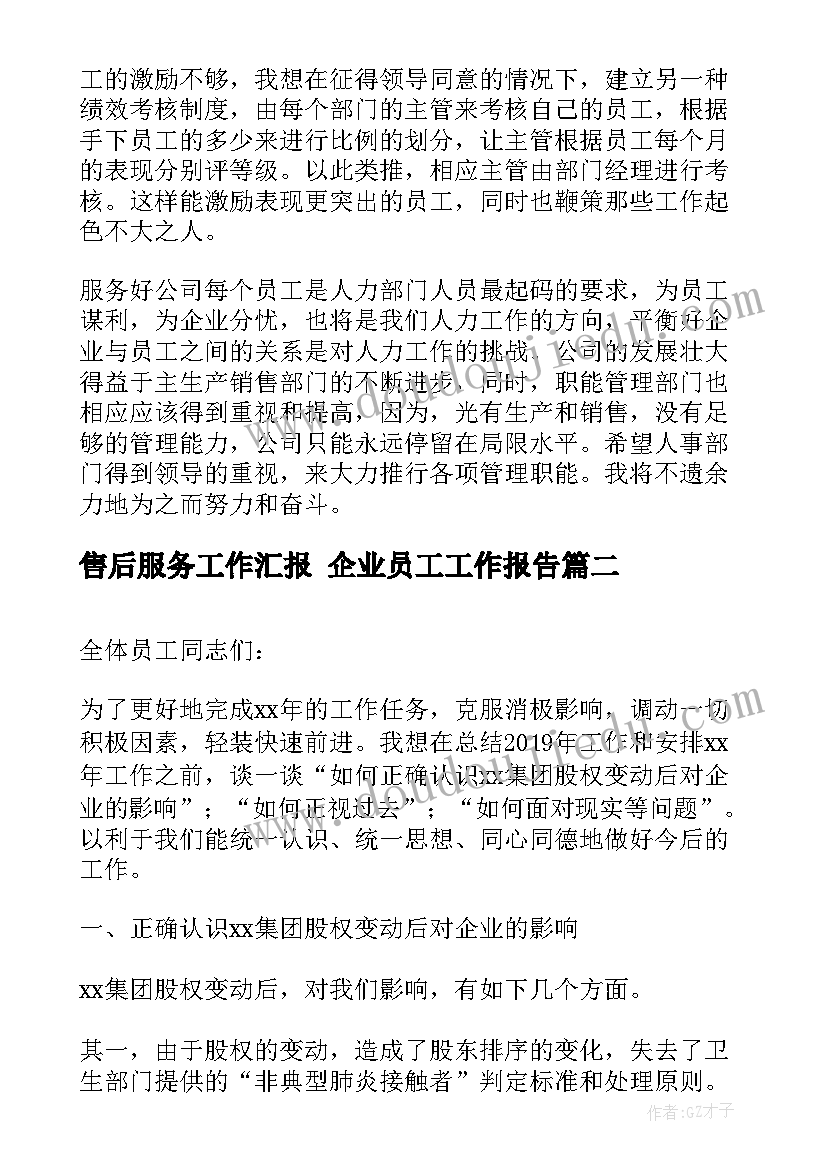 最新售后服务工作汇报 企业员工工作报告(汇总7篇)