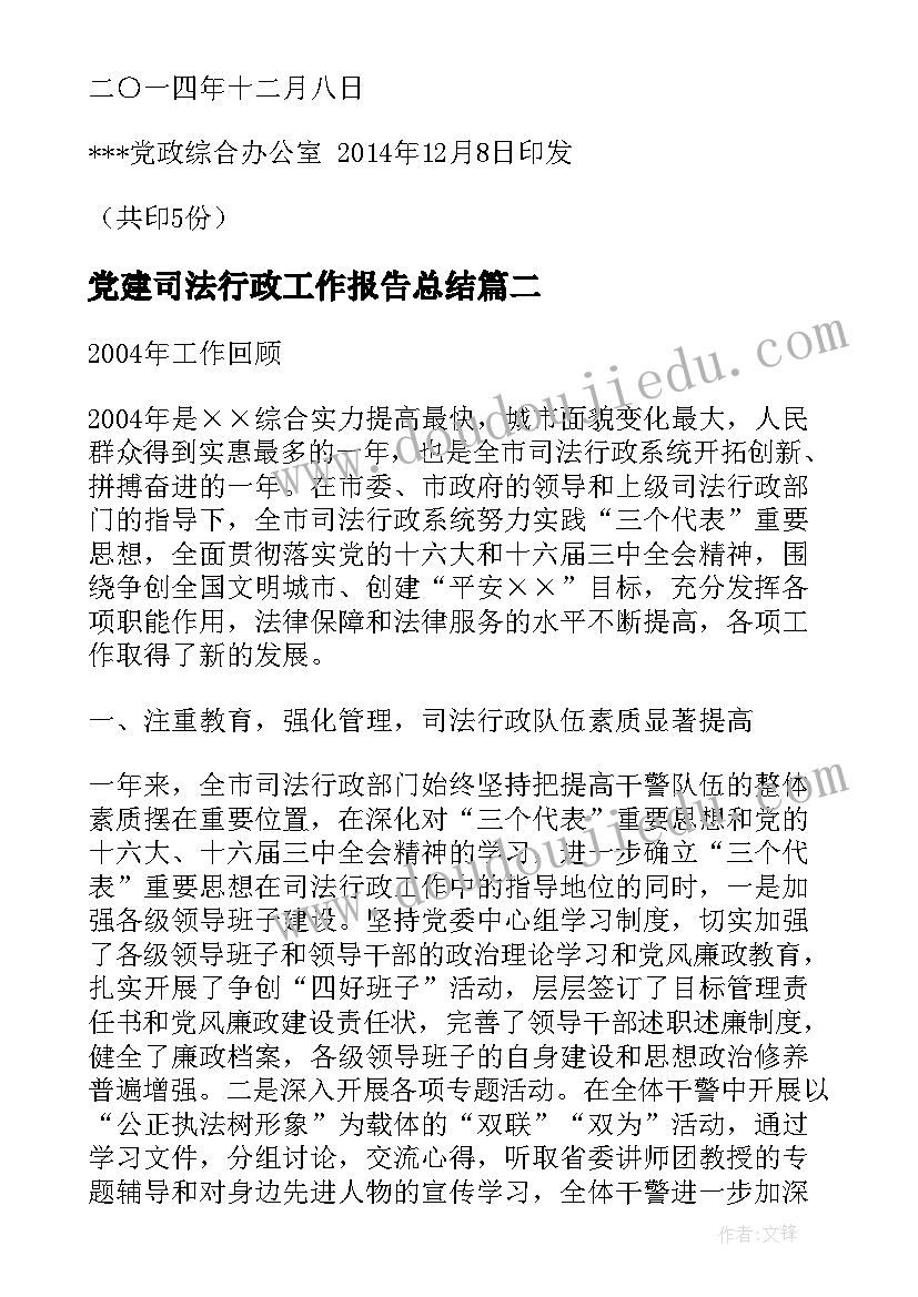 党建司法行政工作报告总结(通用10篇)