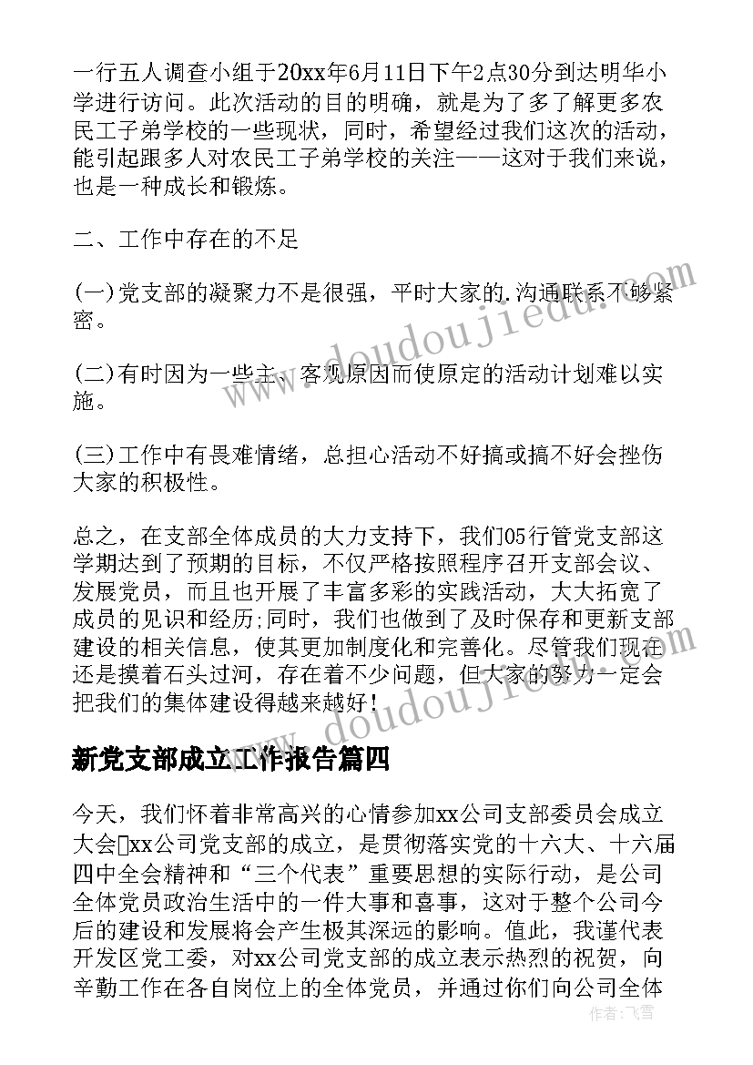 2023年新党支部成立工作报告(大全6篇)