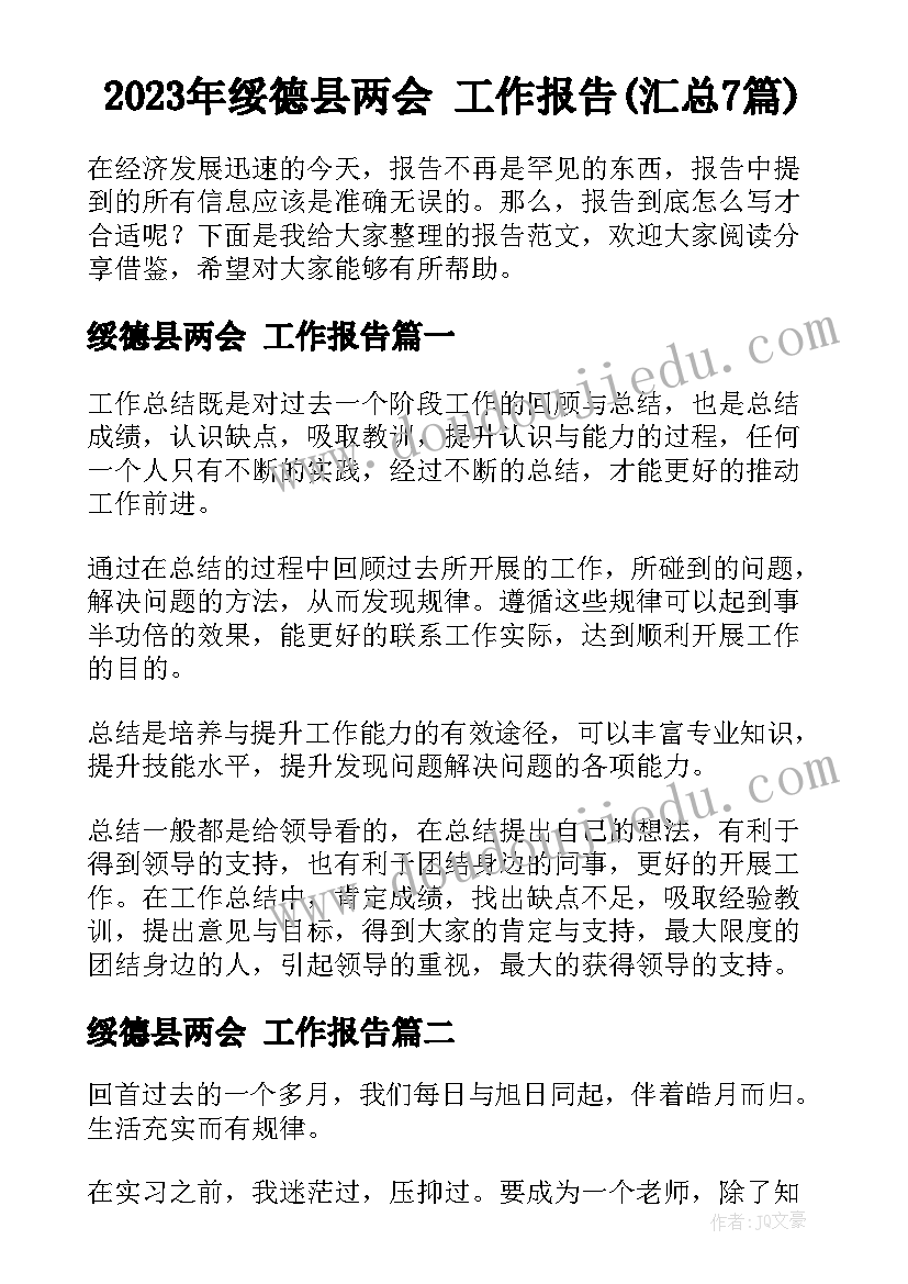 2023年绥德县两会 工作报告(汇总7篇)