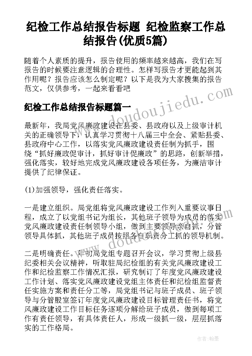 纪检工作总结报告标题 纪检监察工作总结报告(优质5篇)