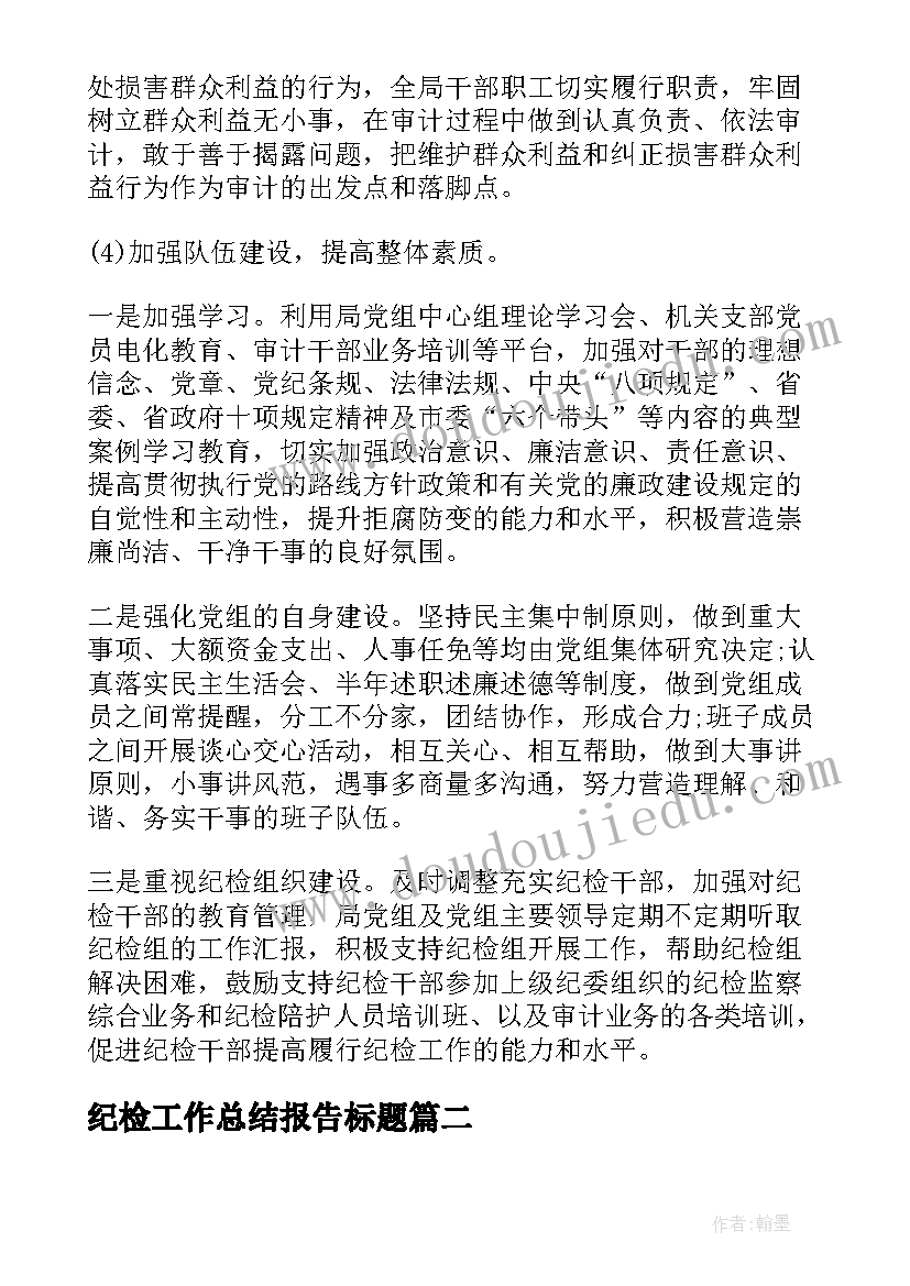 纪检工作总结报告标题 纪检监察工作总结报告(优质5篇)