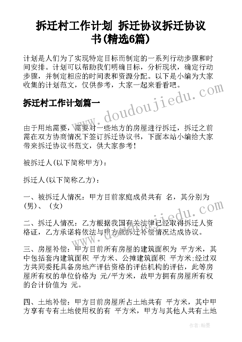 拆迁村工作计划 拆迁协议拆迁协议书(精选6篇)