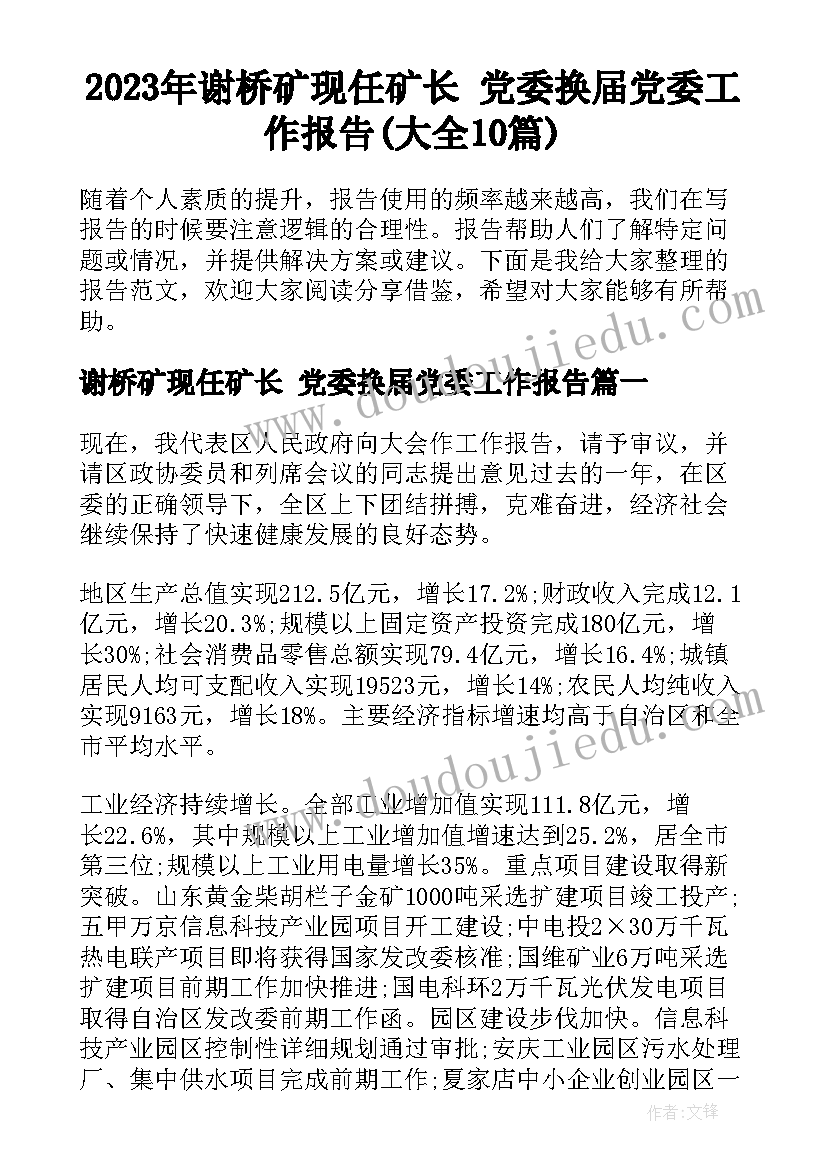 2023年谢桥矿现任矿长 党委换届党委工作报告(大全10篇)