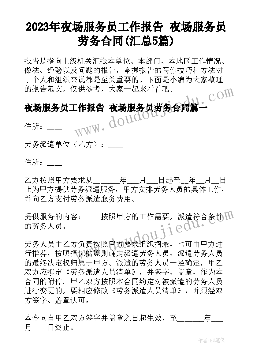 2023年夜场服务员工作报告 夜场服务员劳务合同(汇总5篇)