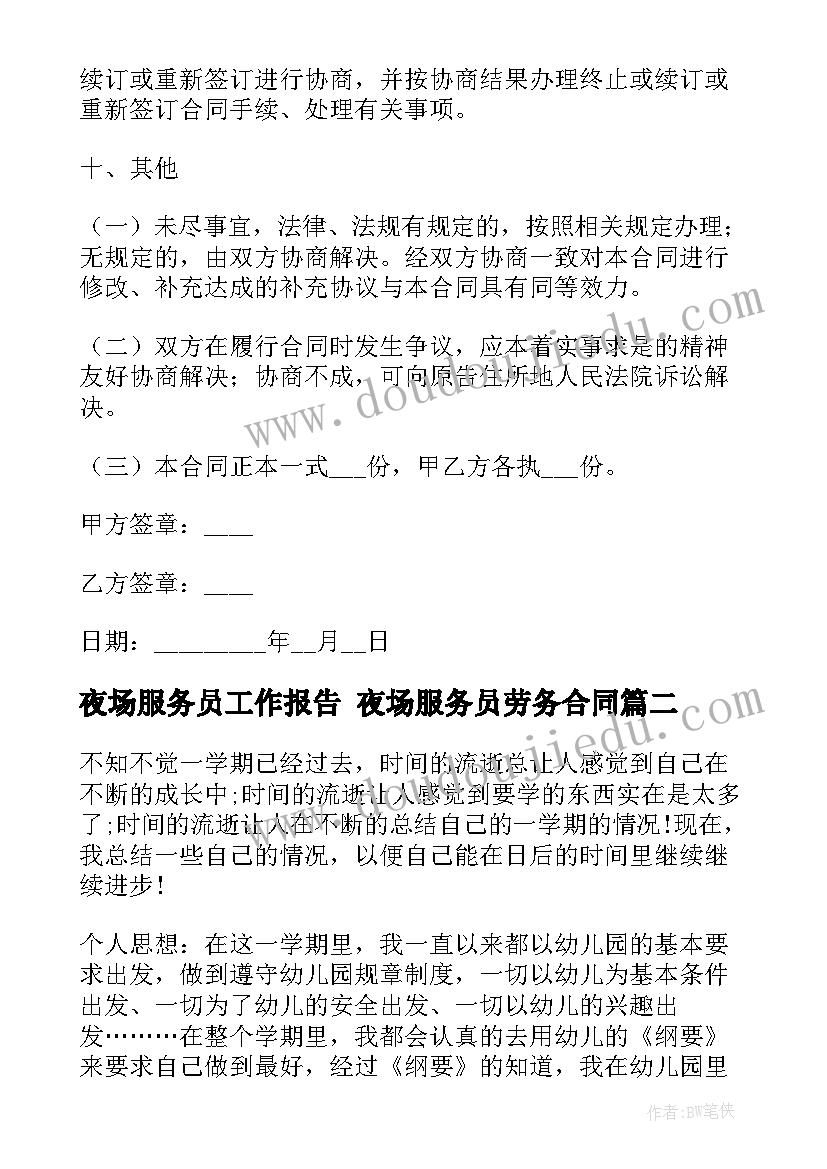 2023年夜场服务员工作报告 夜场服务员劳务合同(汇总5篇)