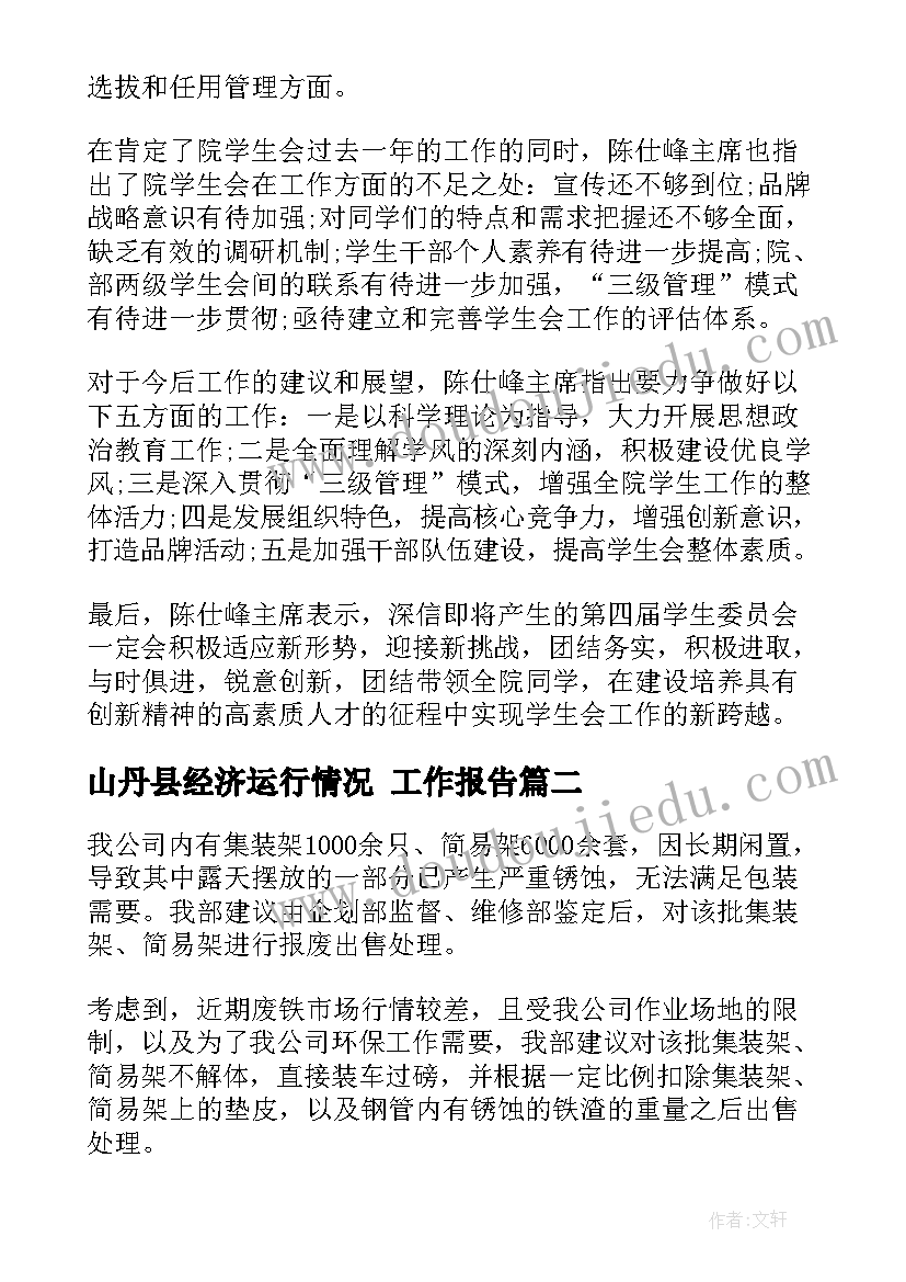 2023年山丹县经济运行情况 工作报告(模板10篇)