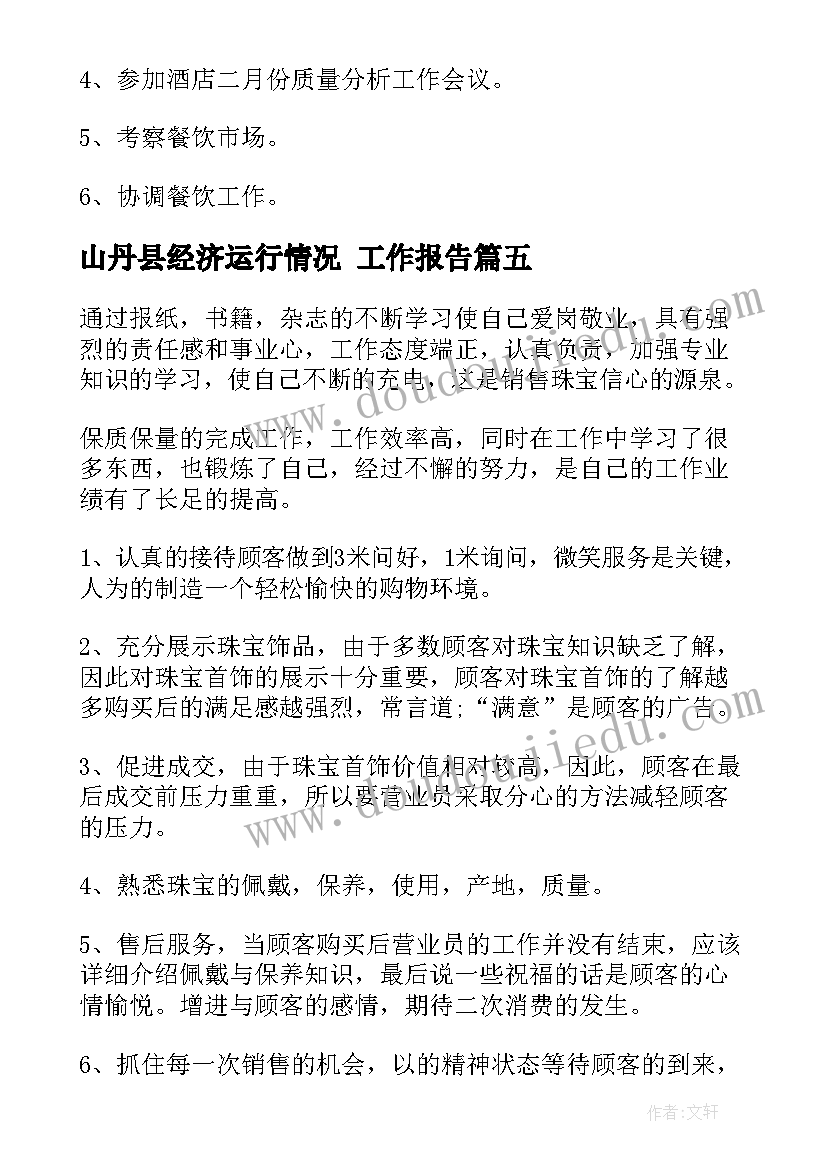 2023年山丹县经济运行情况 工作报告(模板10篇)