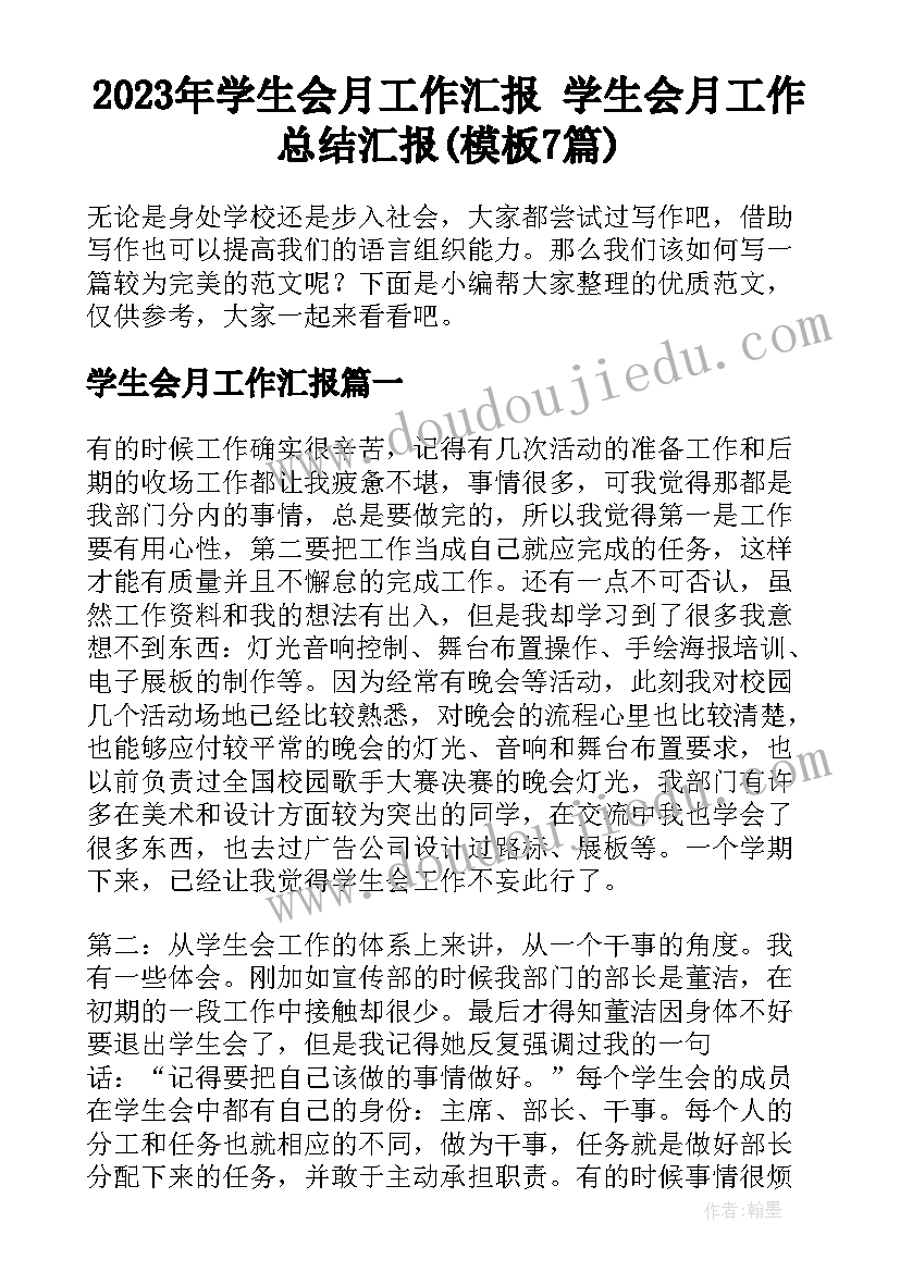 2023年学生会月工作汇报 学生会月工作总结汇报(模板7篇)