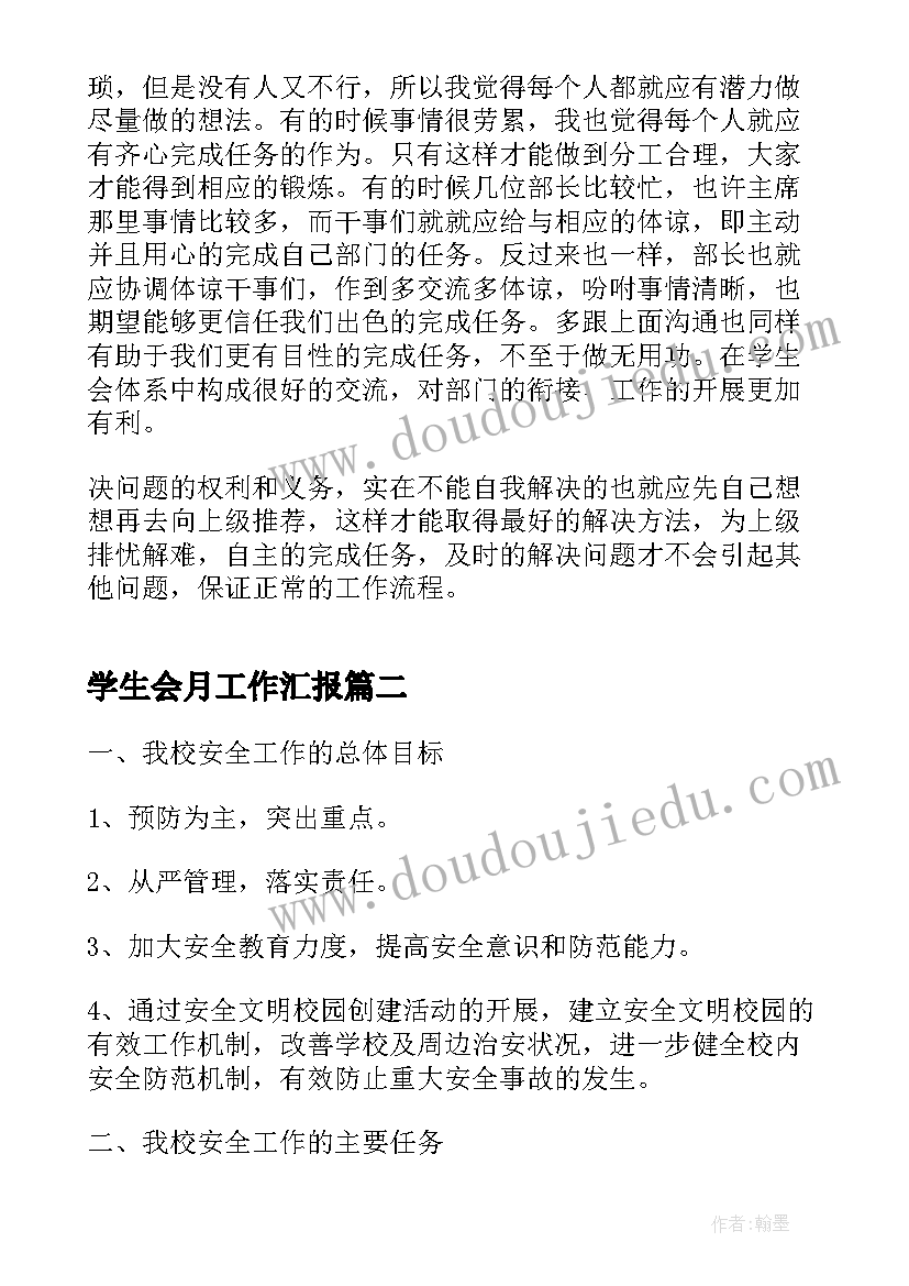 2023年学生会月工作汇报 学生会月工作总结汇报(模板7篇)