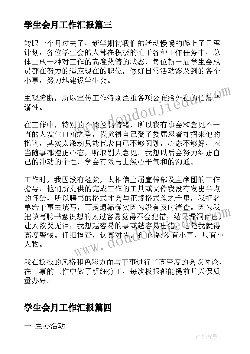 2023年学生会月工作汇报 学生会月工作总结汇报(模板7篇)