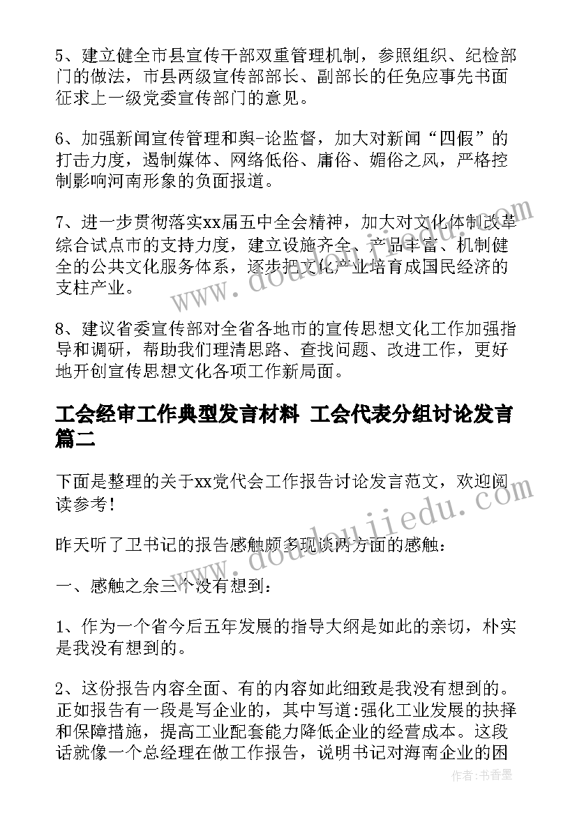 2023年工会经审工作典型发言材料 工会代表分组讨论发言(优秀7篇)