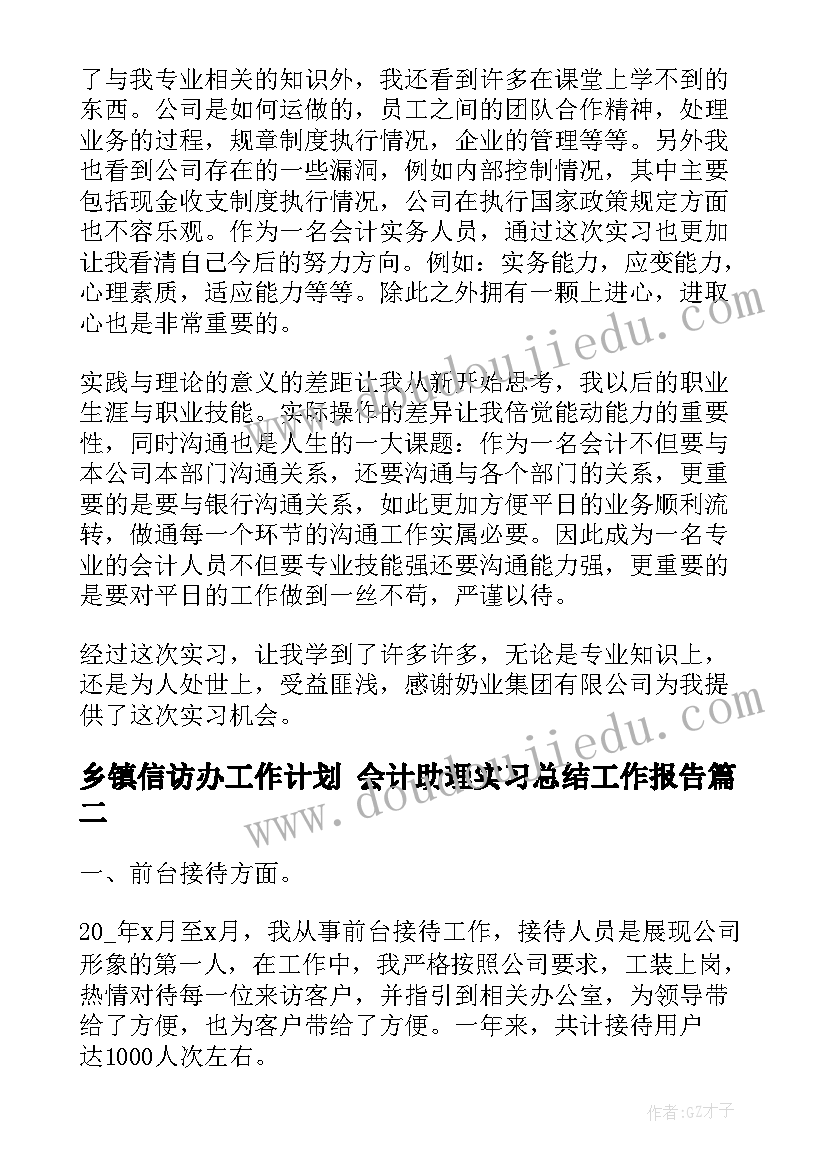 2023年乡镇信访办工作计划 会计助理实习总结工作报告(模板5篇)