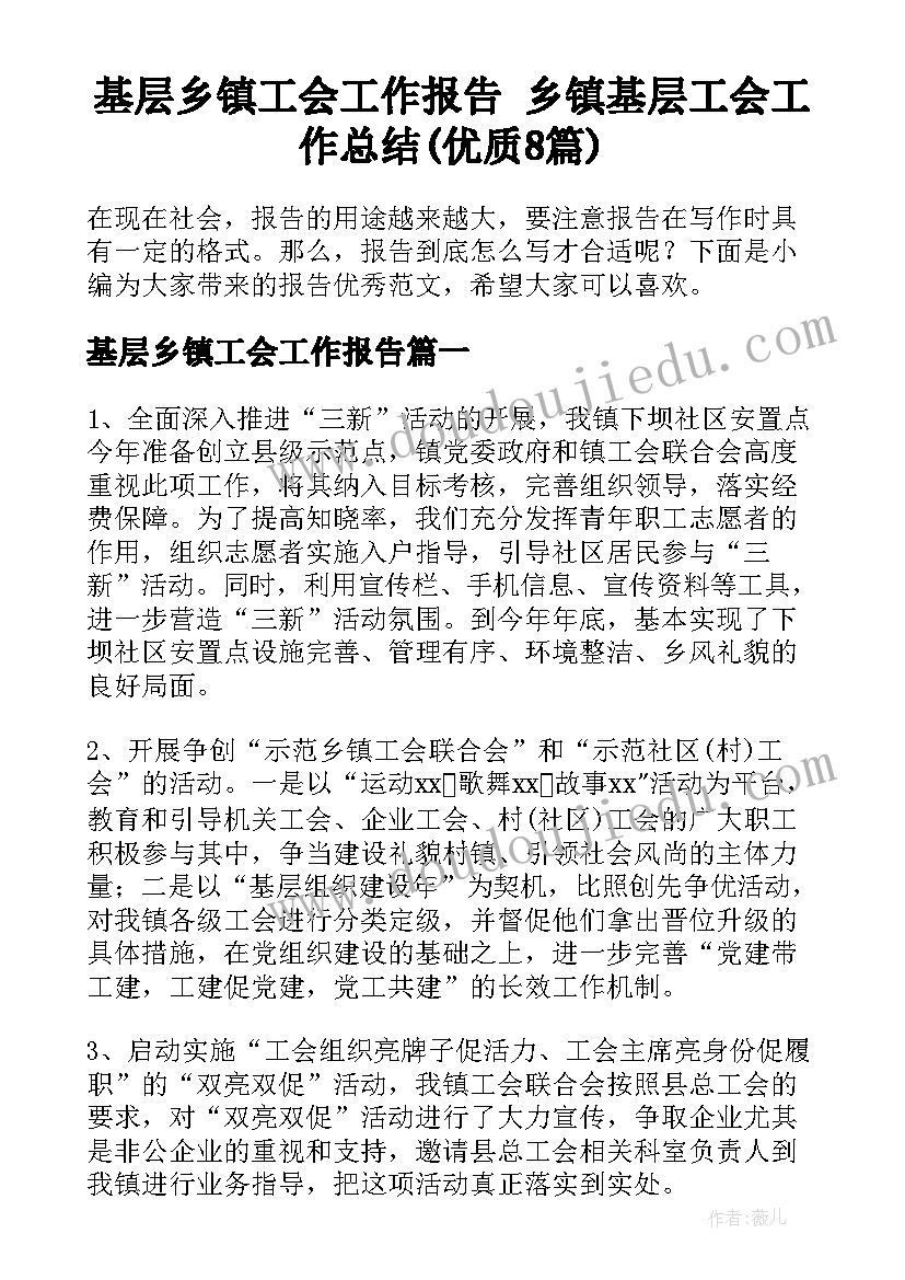 基层乡镇工会工作报告 乡镇基层工会工作总结(优质8篇)