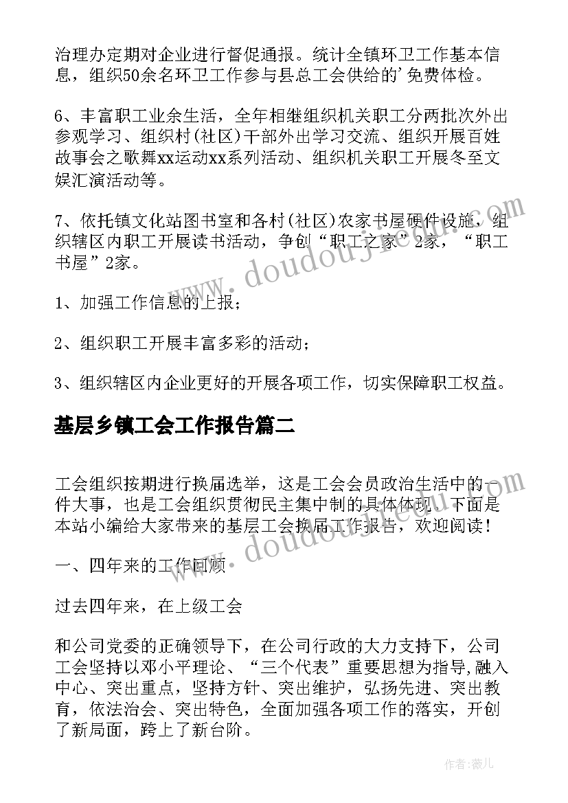 基层乡镇工会工作报告 乡镇基层工会工作总结(优质8篇)