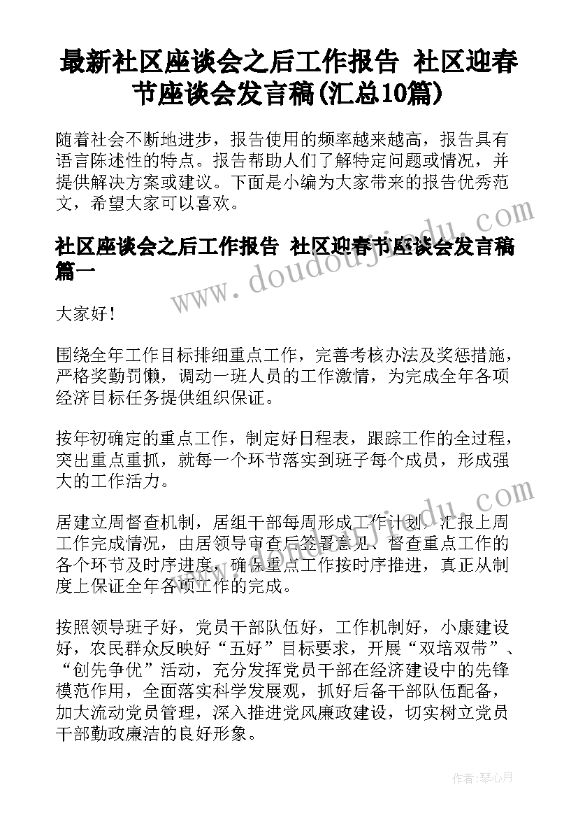 最新社区座谈会之后工作报告 社区迎春节座谈会发言稿(汇总10篇)