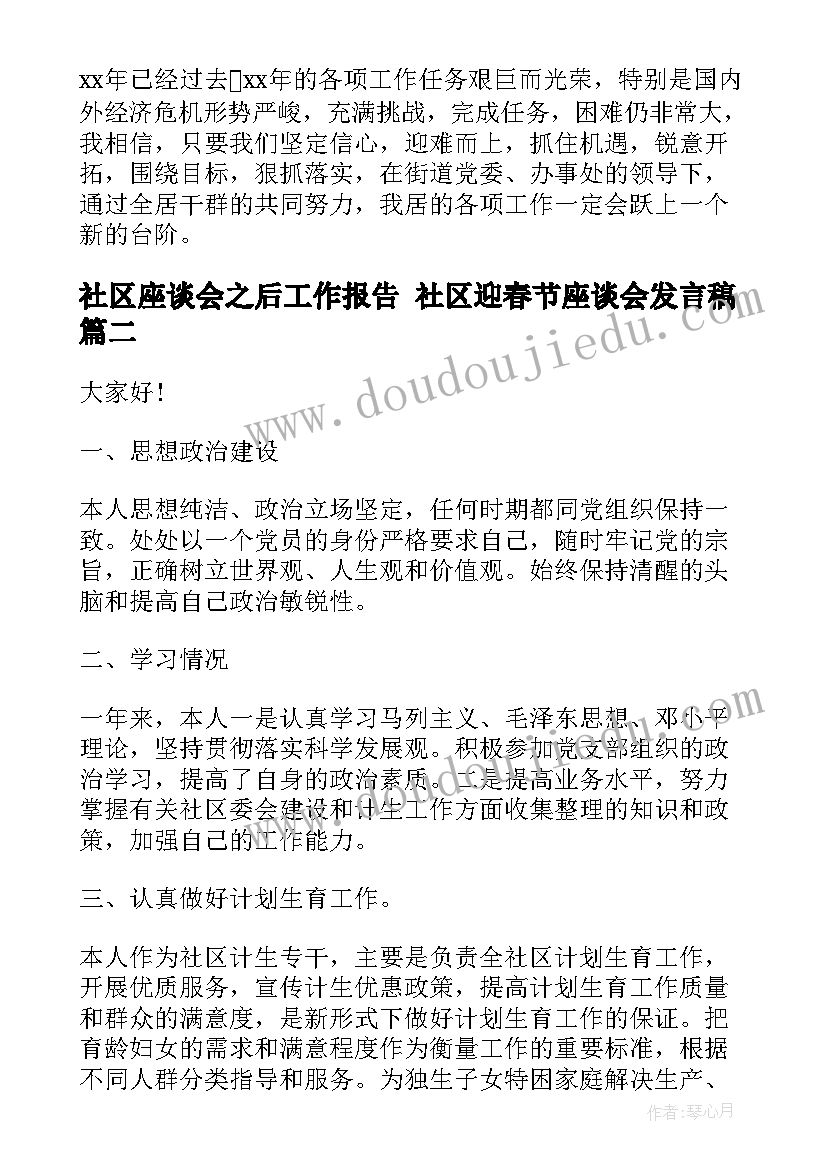 最新社区座谈会之后工作报告 社区迎春节座谈会发言稿(汇总10篇)