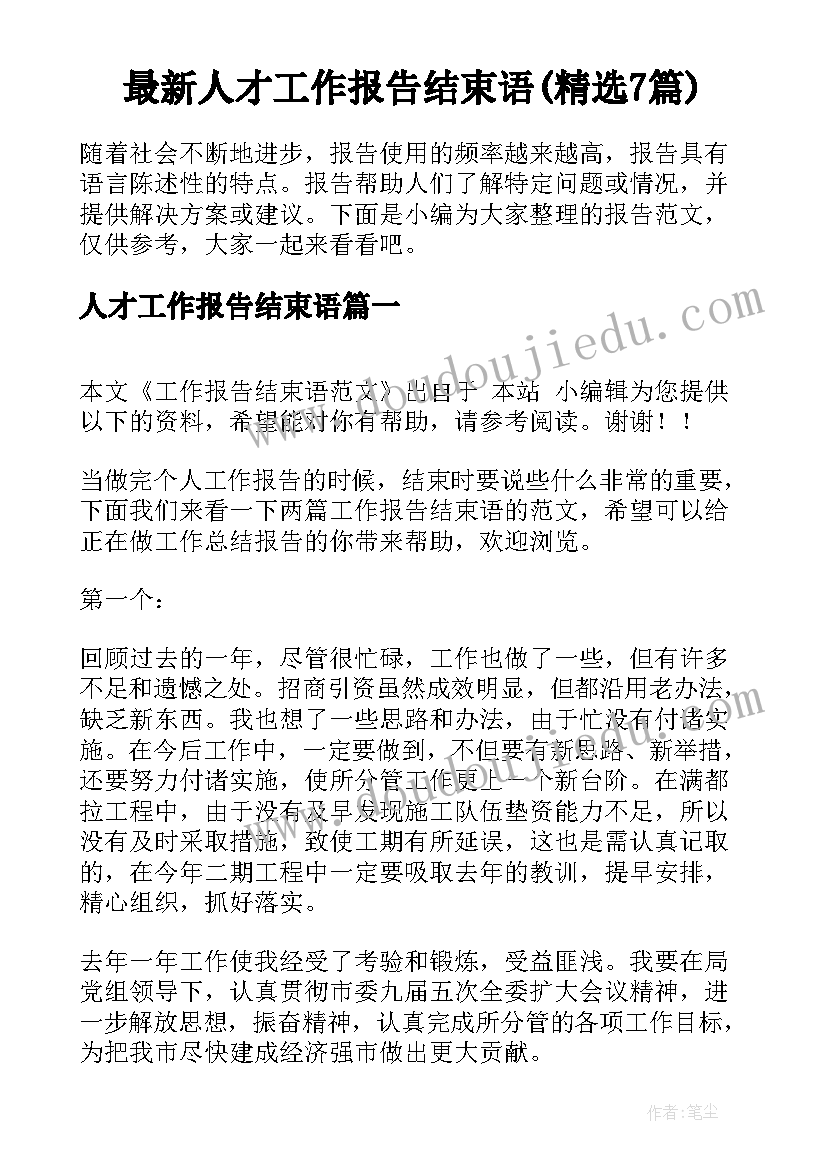 最新人才工作报告结束语(精选7篇)