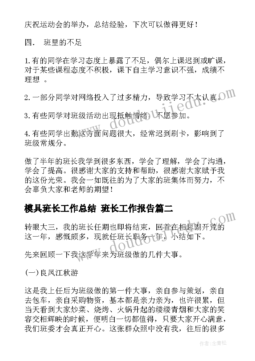 2023年模具班长工作总结 班长工作报告(优秀5篇)