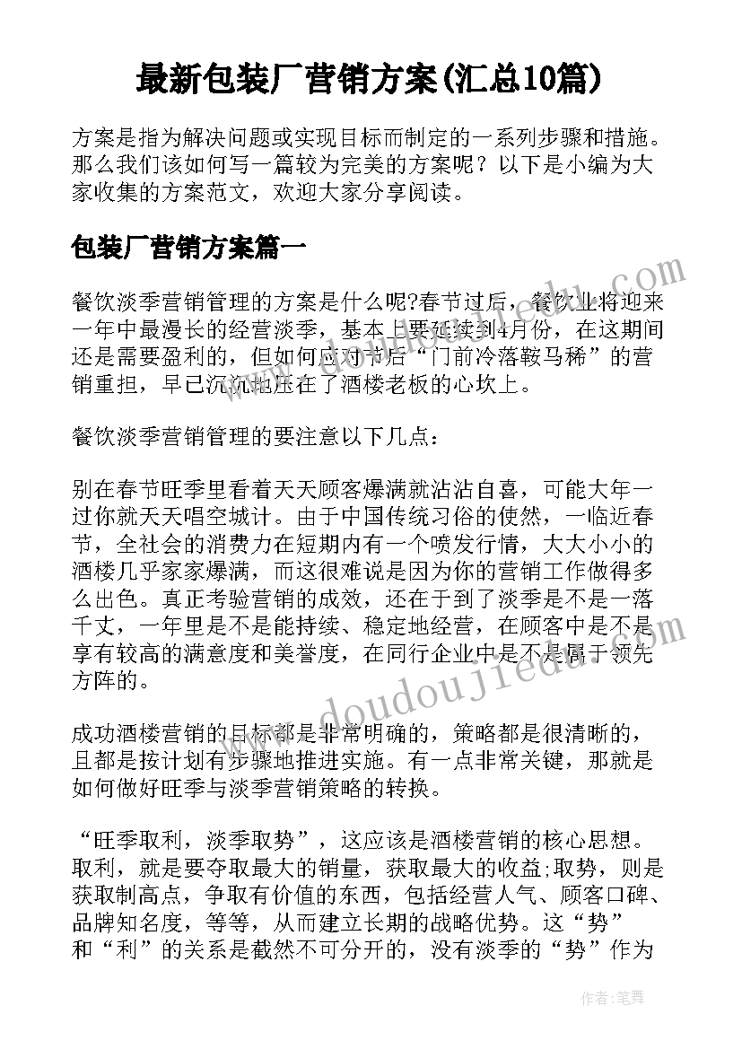 最新包装厂营销方案(汇总10篇)