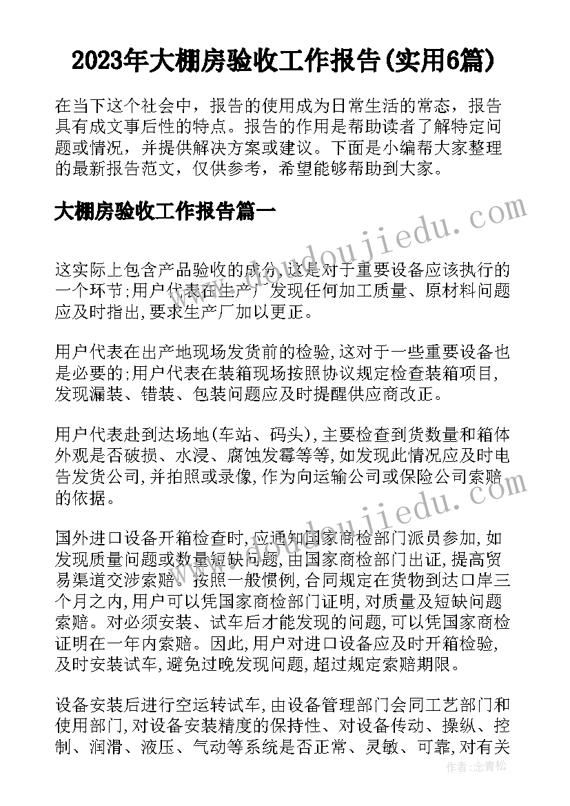 2023年大棚房验收工作报告(实用6篇)