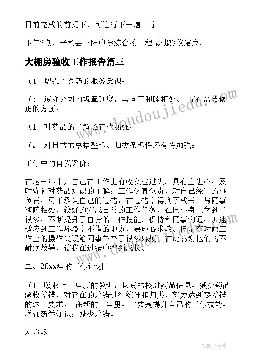 2023年大棚房验收工作报告(实用6篇)