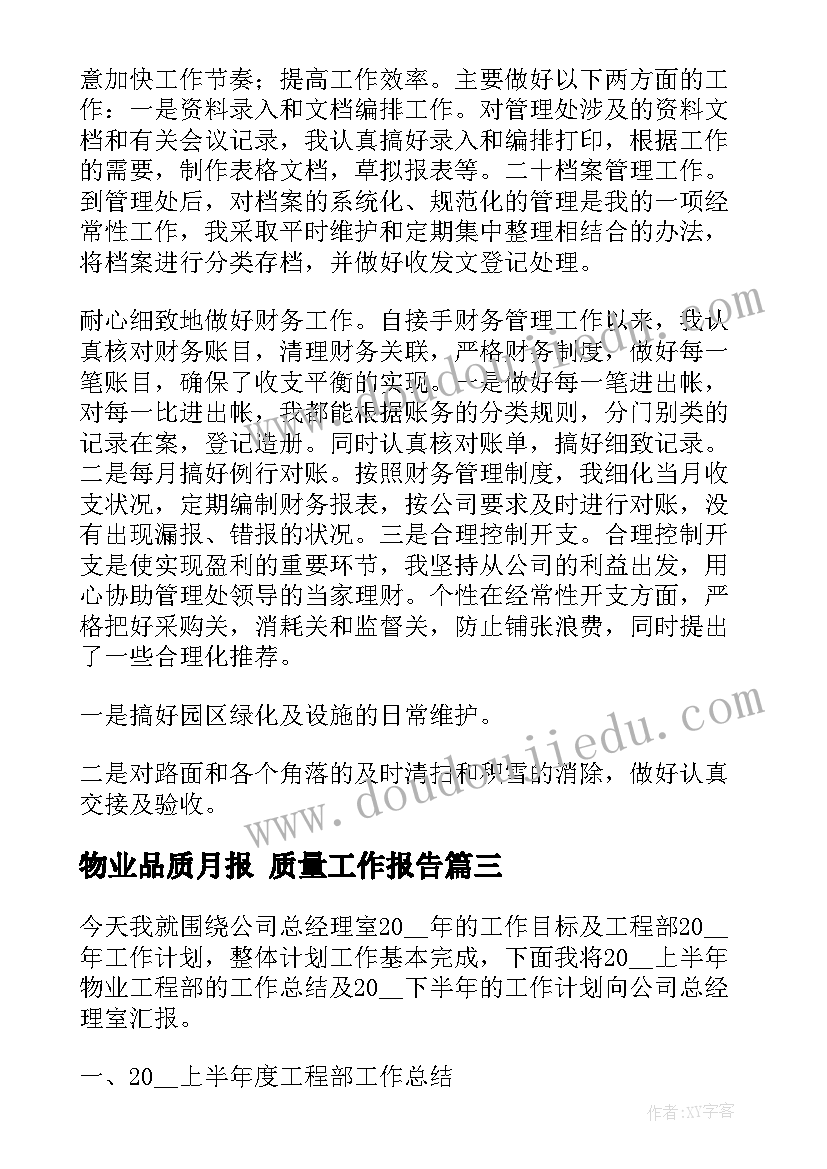 物业品质月报 质量工作报告(汇总8篇)