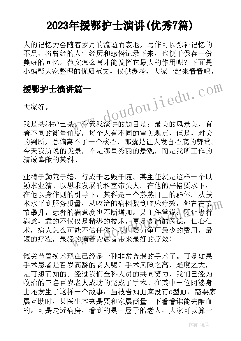 2023年援鄂护士演讲(优秀7篇)