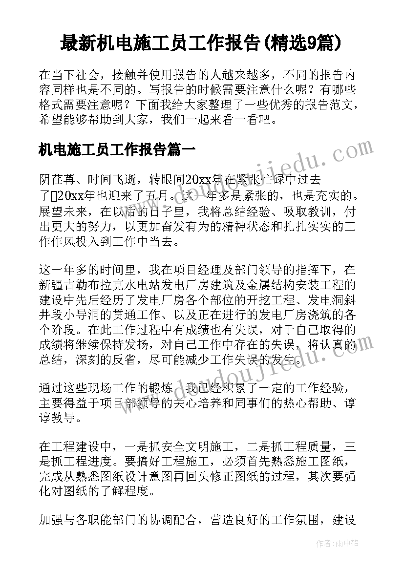 最新机电施工员工作报告(精选9篇)