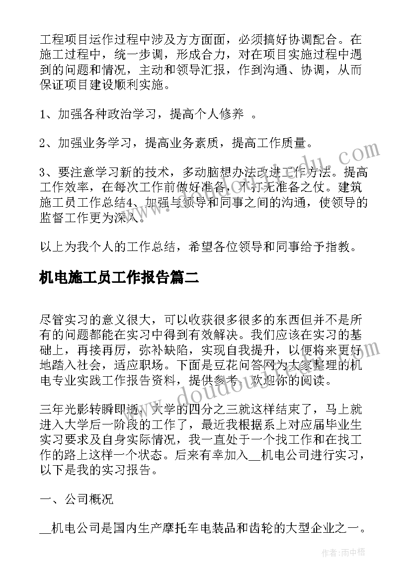 最新机电施工员工作报告(精选9篇)