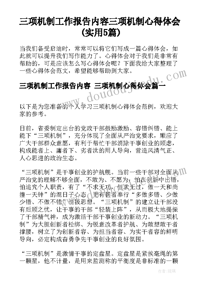 三项机制工作报告内容 三项机制心得体会(实用5篇)