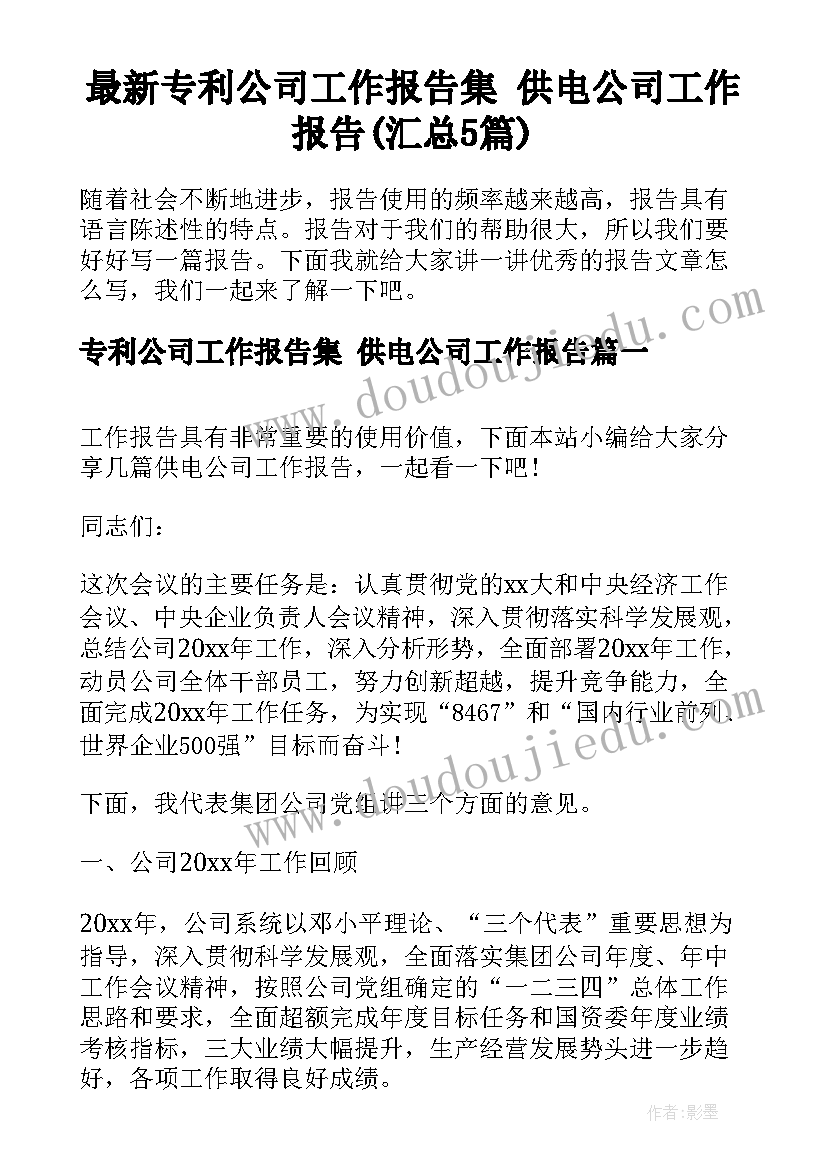 最新专利公司工作报告集 供电公司工作报告(汇总5篇)