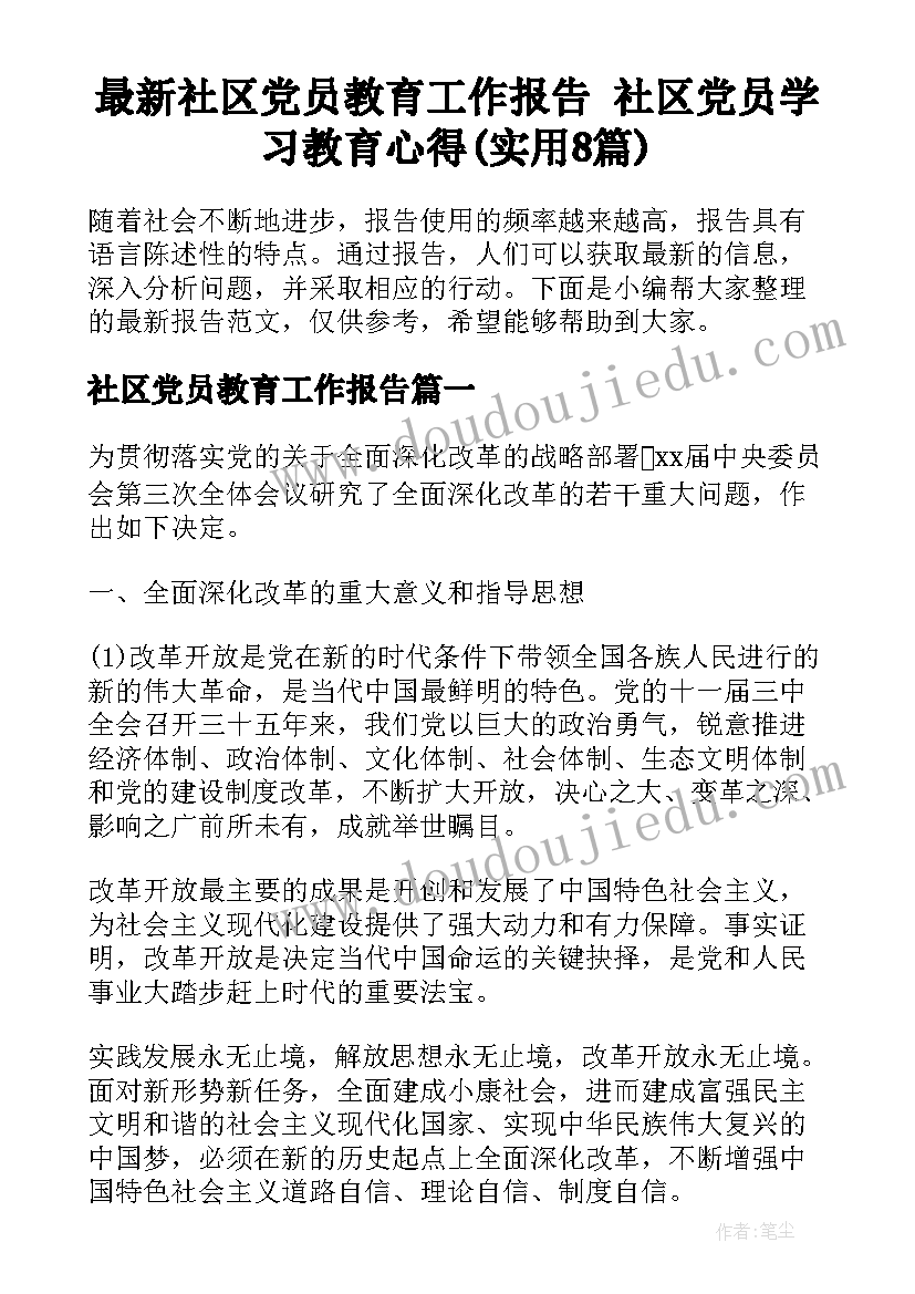 最新社区党员教育工作报告 社区党员学习教育心得(实用8篇)