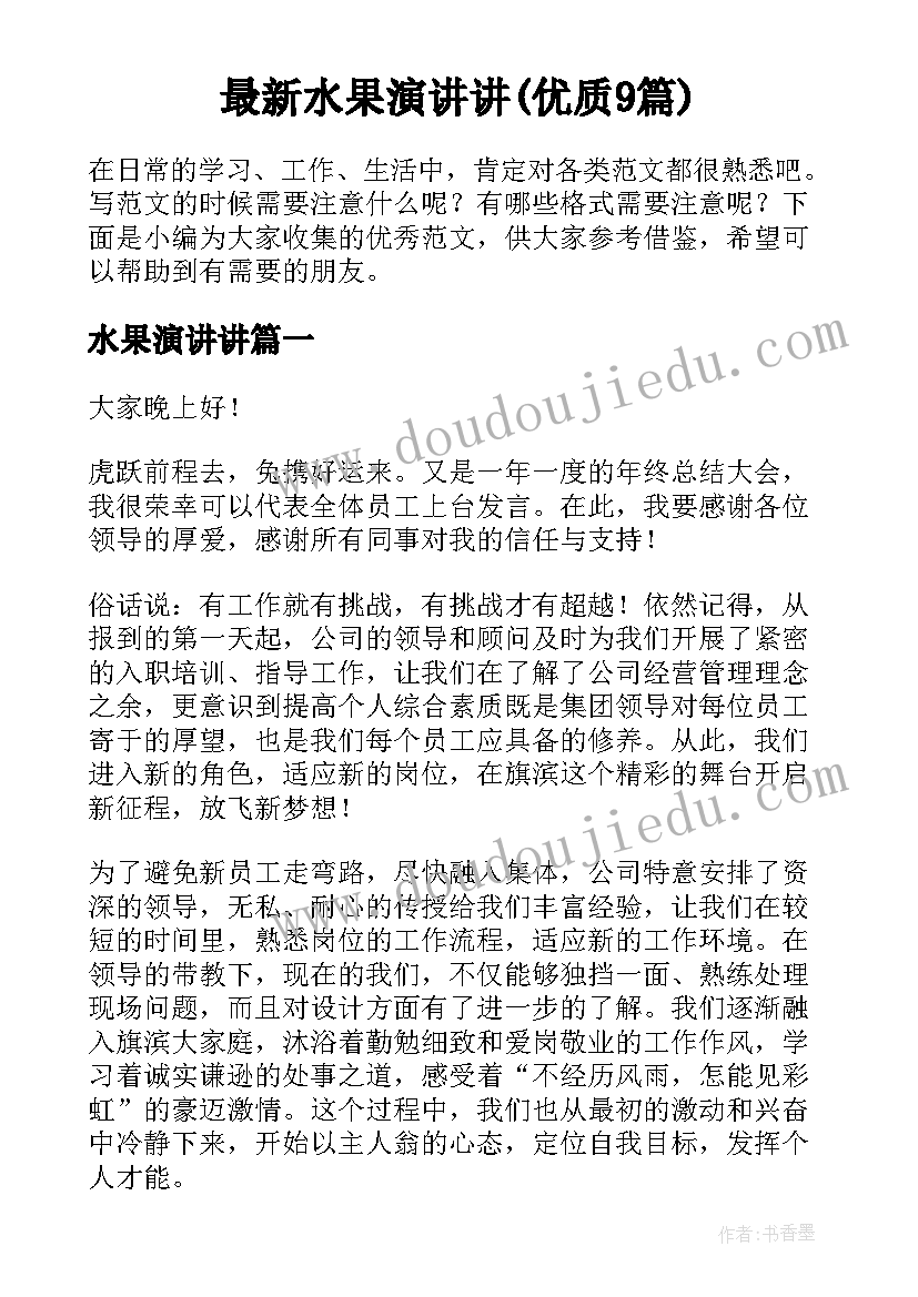 最新水果演讲讲(优质9篇)