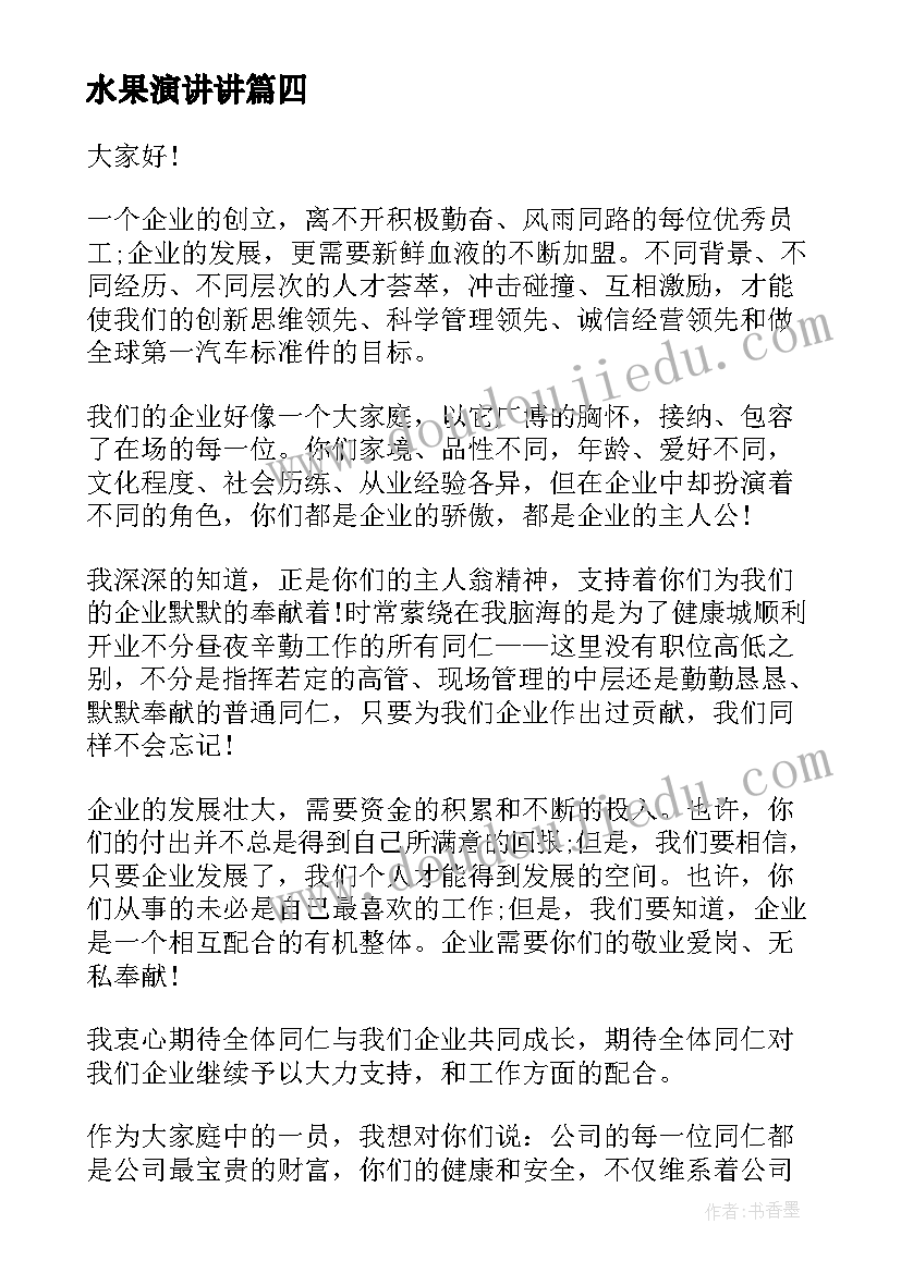 最新水果演讲讲(优质9篇)