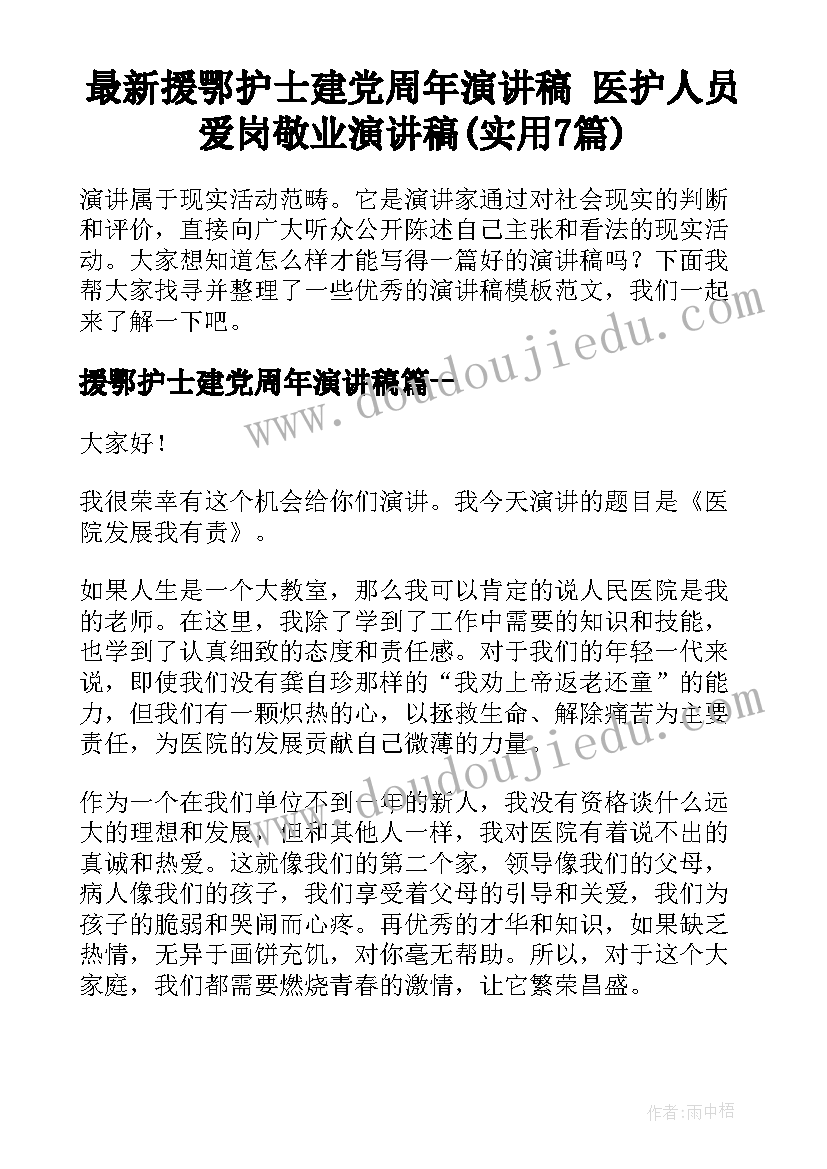 最新援鄂护士建党周年演讲稿 医护人员爱岗敬业演讲稿(实用7篇)