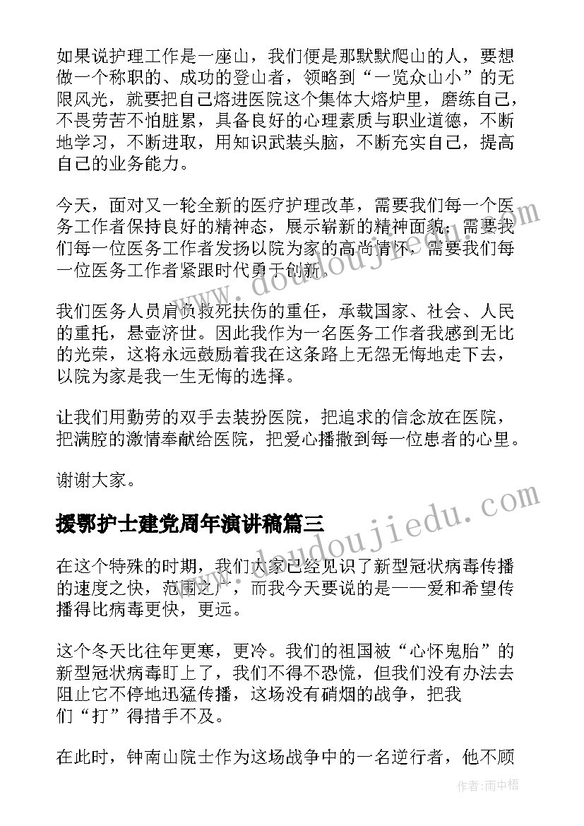 最新援鄂护士建党周年演讲稿 医护人员爱岗敬业演讲稿(实用7篇)