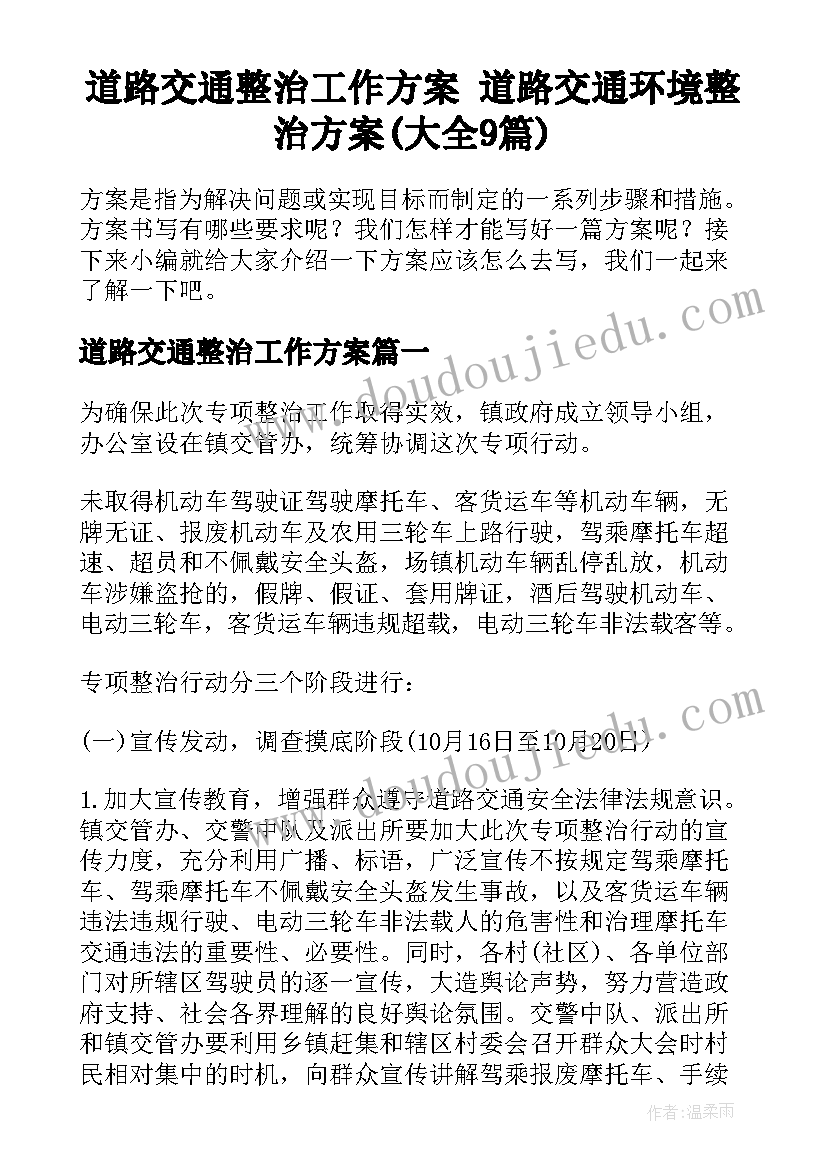 道路交通整治工作方案 道路交通环境整治方案(大全9篇)