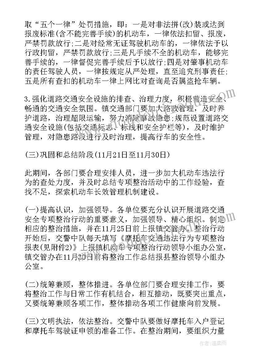 道路交通整治工作方案 道路交通环境整治方案(大全9篇)