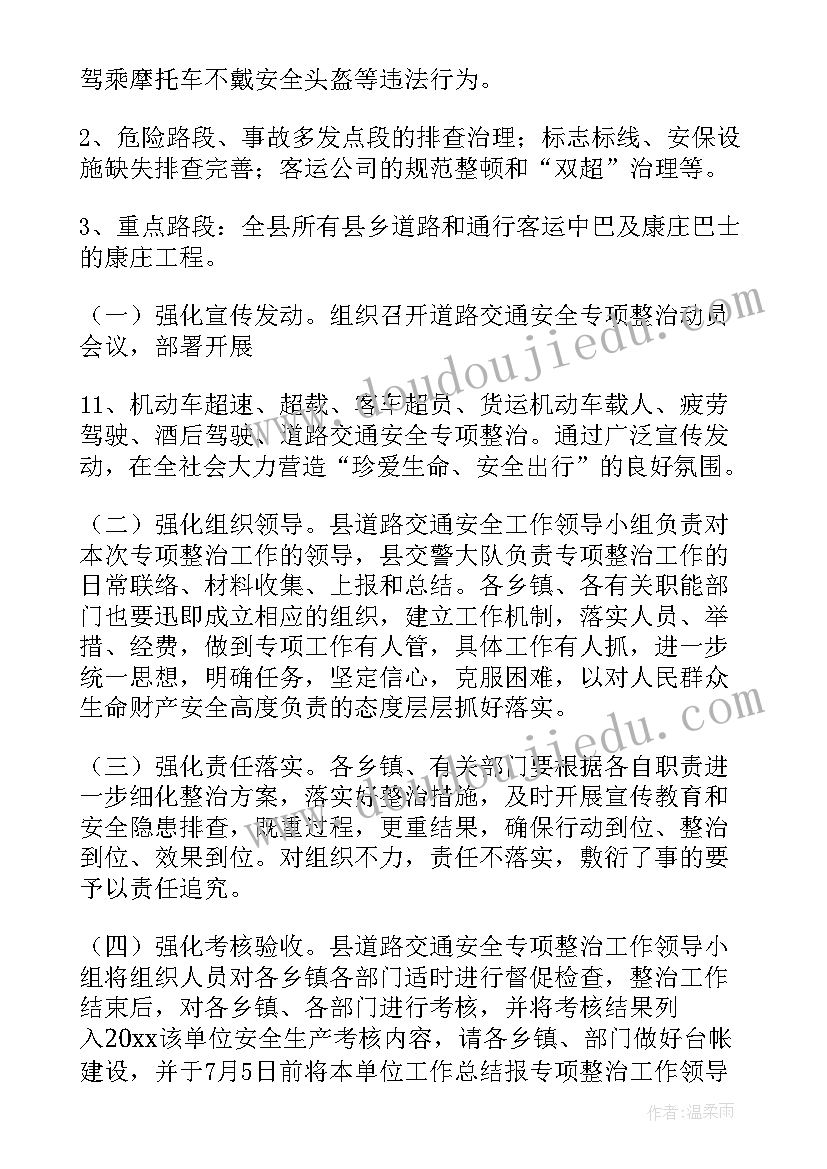 道路交通整治工作方案 道路交通环境整治方案(大全9篇)