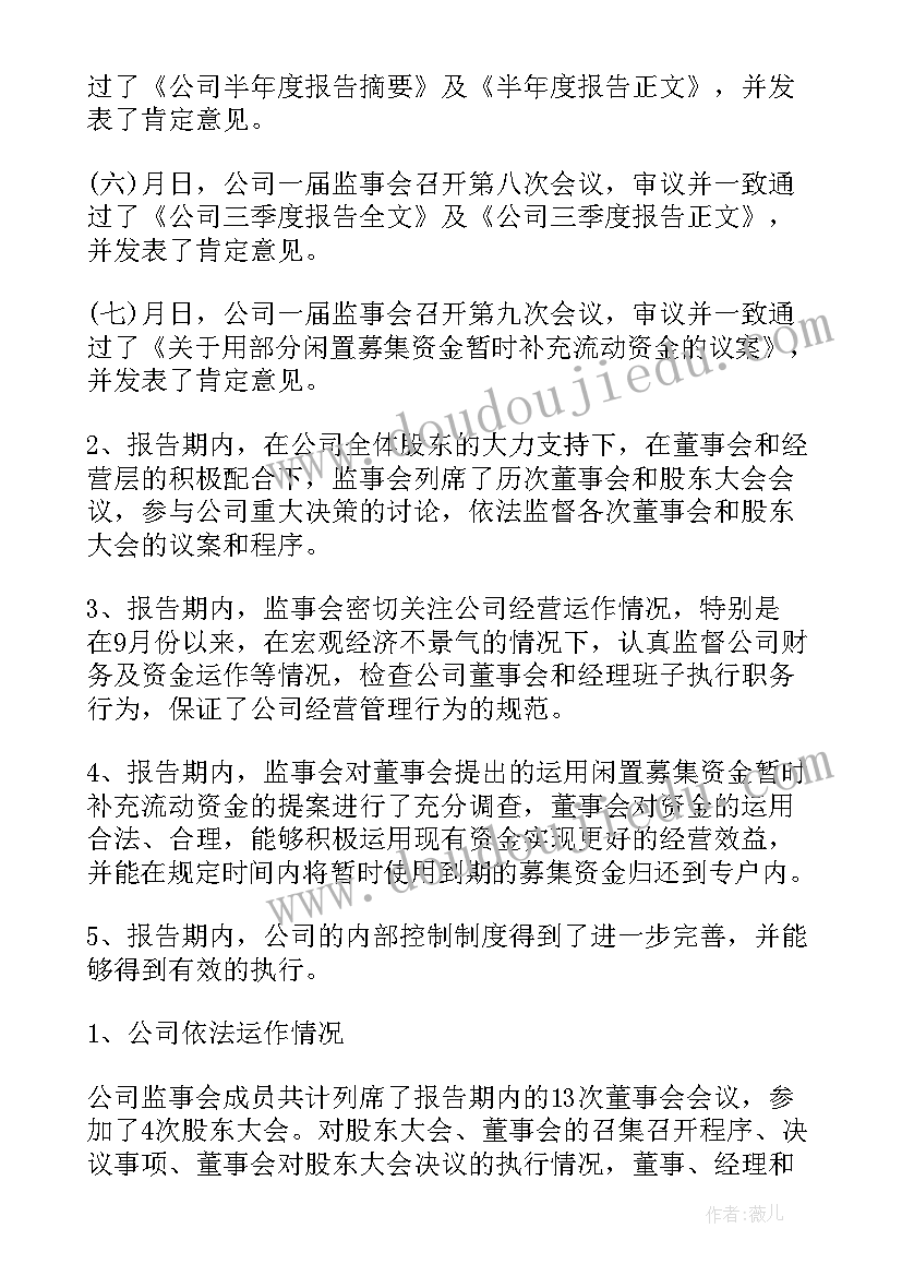 2023年集团监事会工作报告 监事会工作报告(优秀7篇)