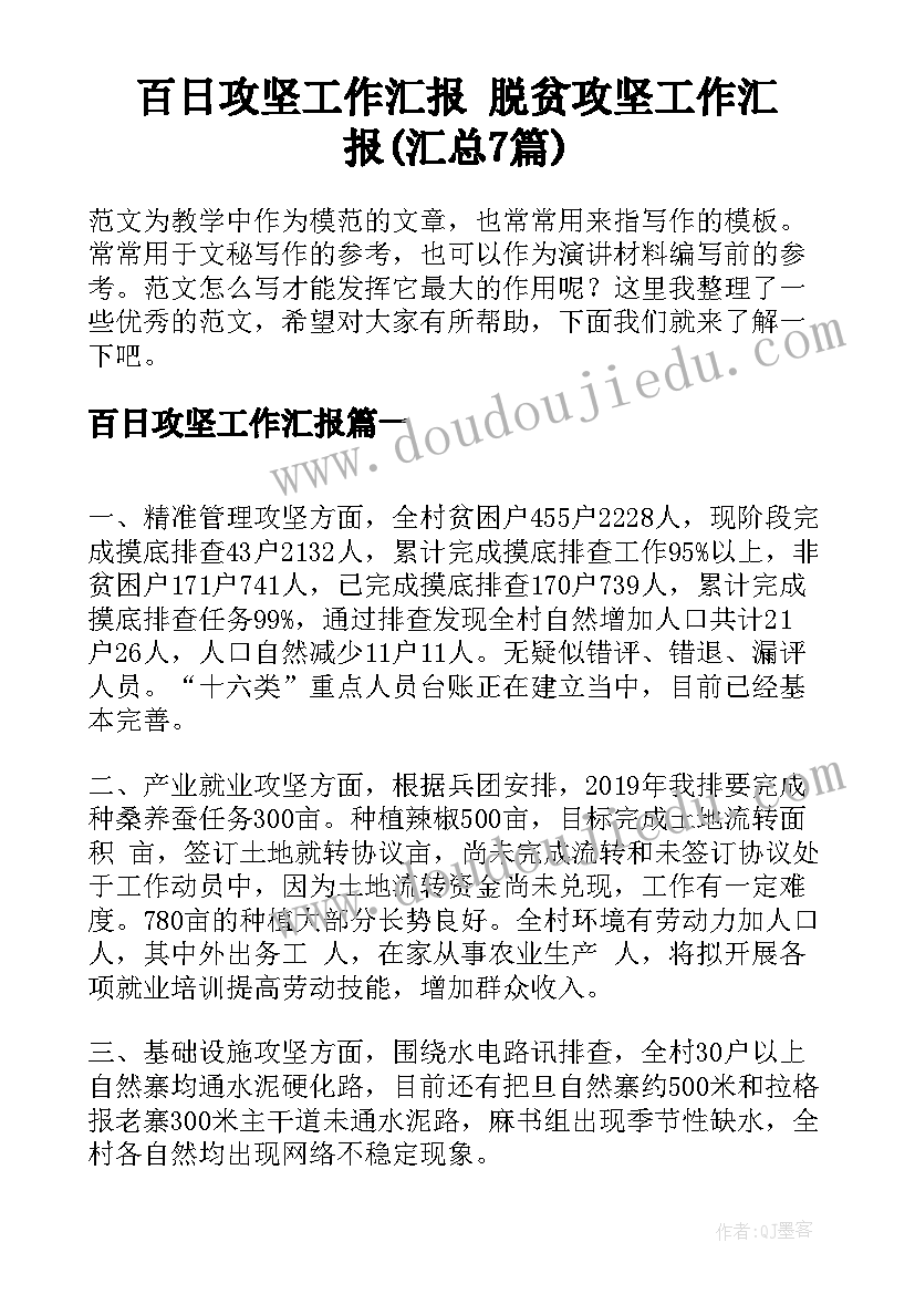 百日攻坚工作汇报 脱贫攻坚工作汇报(汇总7篇)